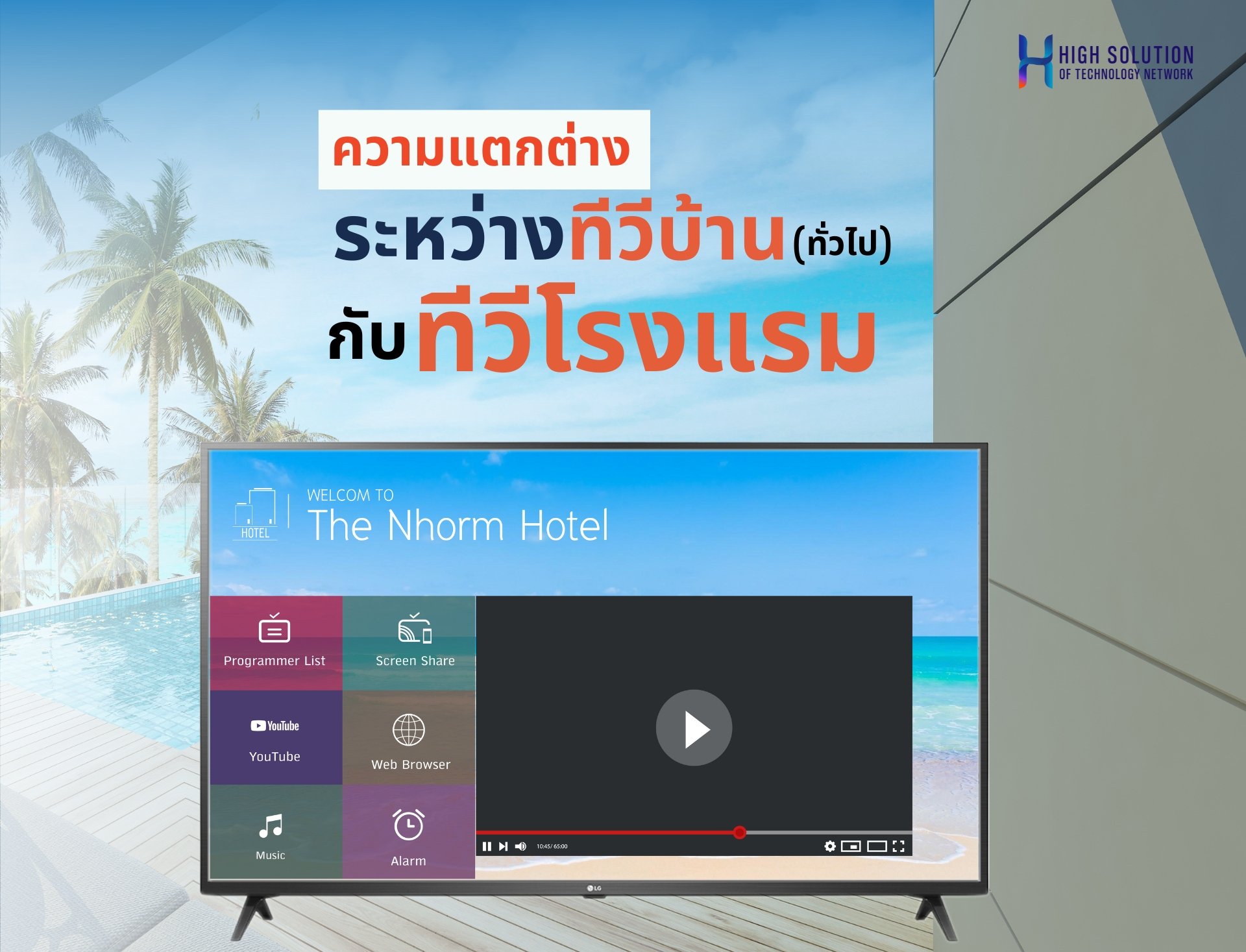 ความแตกต่างของทีวีบ้านกับทีวีโรงแรม