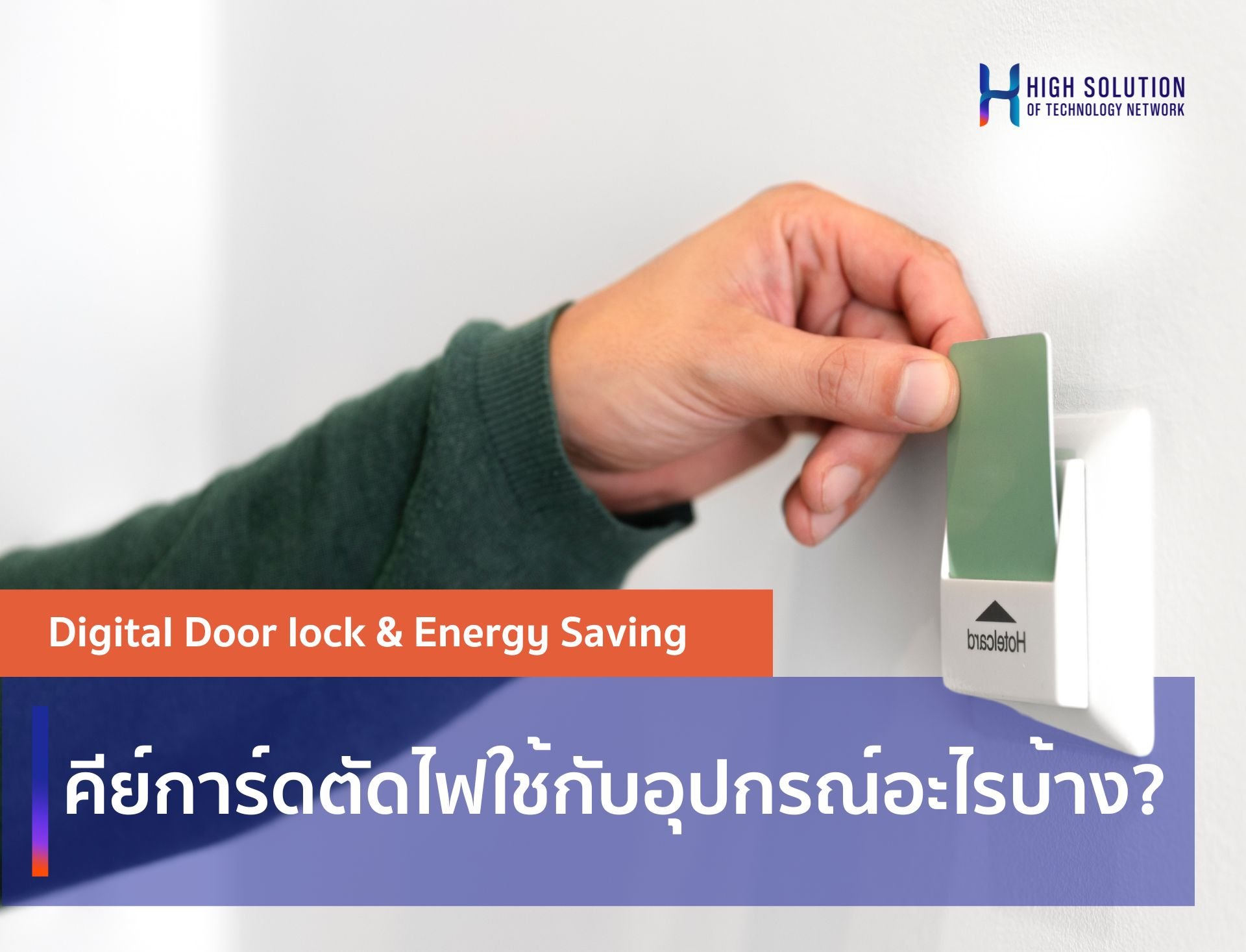 คีย์การ์ดตัดไฟใช้กับอุปกรณ์อะไรบ้าง? คีย์การ์ดตัดไฟใช้กับอุปกรณ์อะไรบ้าง?
