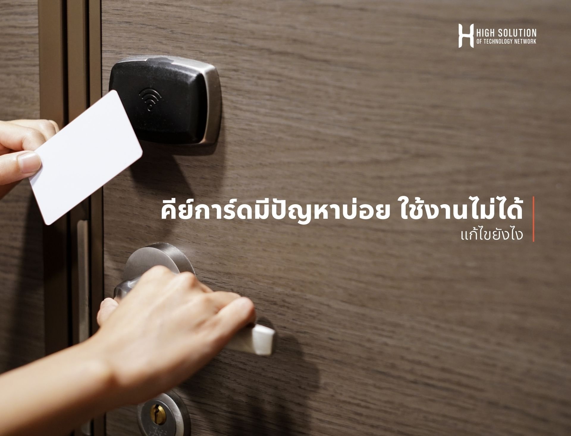 คีย์การ์ดมีปัญหาบ่อย ใช้งานไม่ได้ แก้ไขยังไง คีย์การ์ดมีปัญหาบ่อย ใช้งานไม่ได้ แก้ไขยังไง