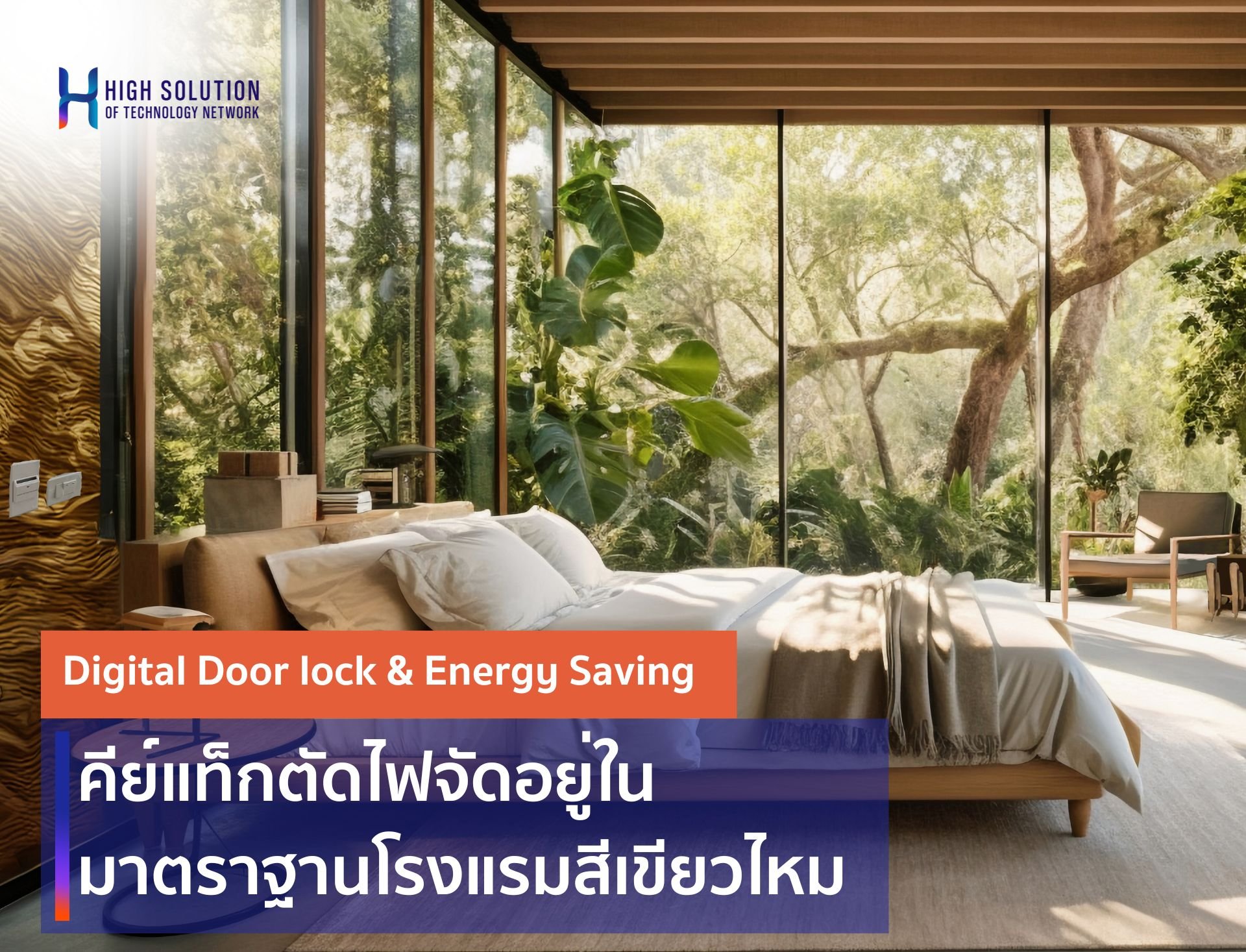 คีย์แท็กตัดไฟ จัดอยู่ในมาตราฐานโรงแรมสีเขียวไหม คีย์แท็กตัดไฟ จัดอยู่ในมาตราฐานโรงแรมสีเขียวไหม