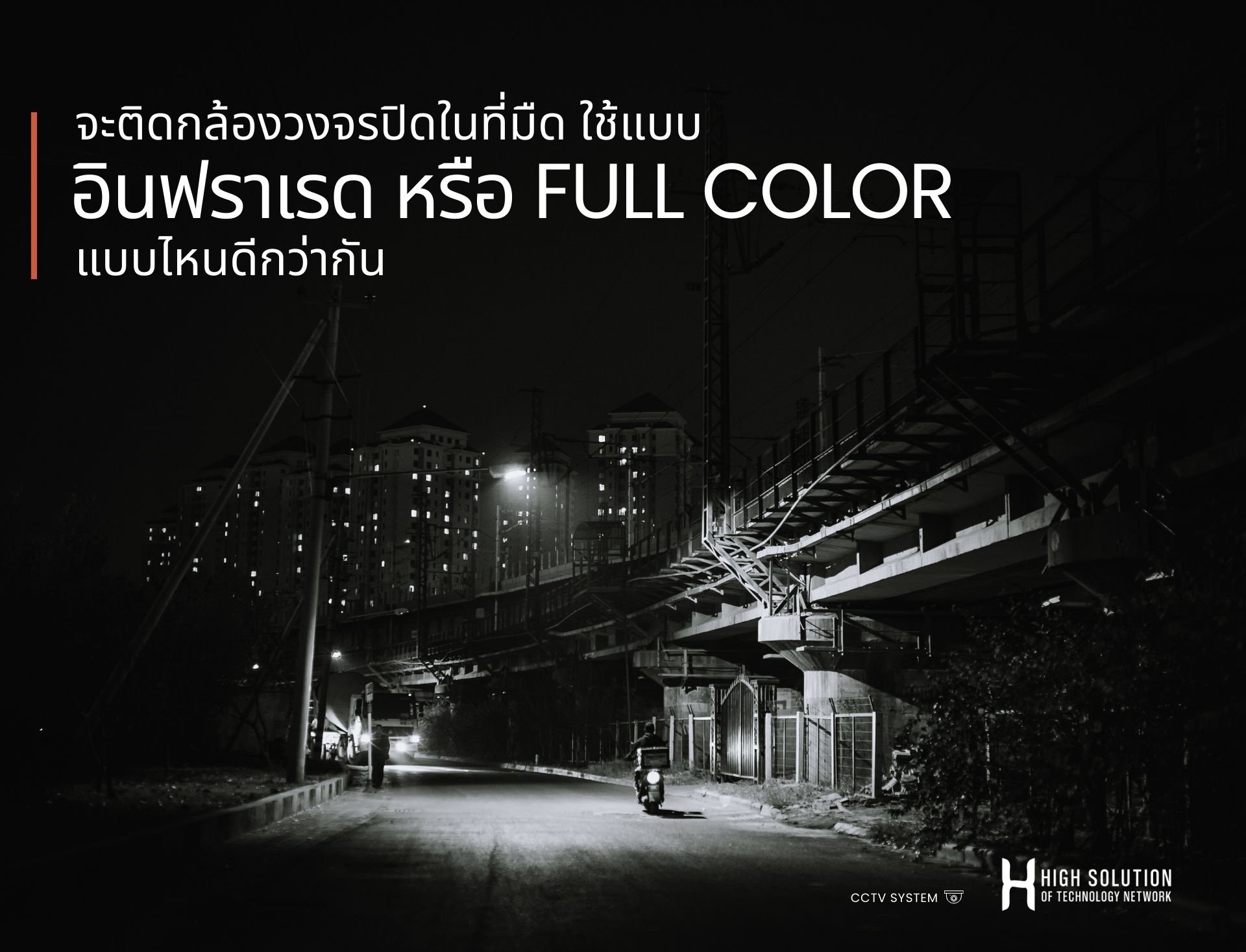 จะติดกล้องวงจรปิดในที่มืด ใช้แบบอินฟราเรด หรือ Full Color แบบไหนดีกว่ากัน