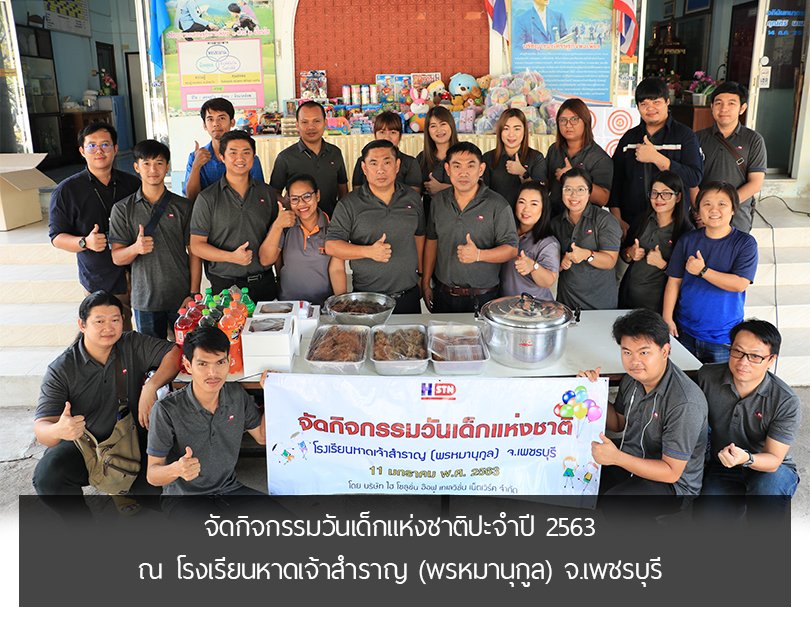 จัดกิจกรรมวันเด็กแห่งชาติปะจำปี 2563 ณ  โรงเรียนหาดเจ้าสำราญ (พรหมานุกูล) จ.เพชรบุรี  จัดกิจกรรมวันเด็กแห่งชาติปะจำปี 2563 ณ  โรงเรียนหาดเจ้าสำราญ (พรหมานุกูล) จ.เพชรบุรี