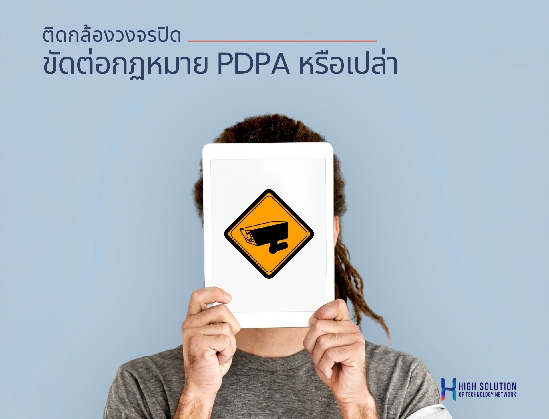 ติดกล้องวงจรปิด ขัดต่อกฎหมาย PDPA หรือเปล่า ติดกล้องวงจรปิด ขัดต่อกฎหมาย PDPA หรือเปล่า