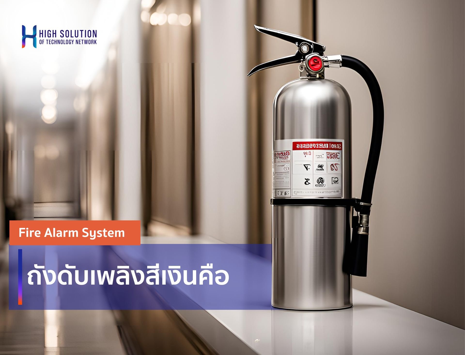 ถังดับเพลิงสีเงิน  คือ... ถังดับเพลิงสีเงิน  คือ...