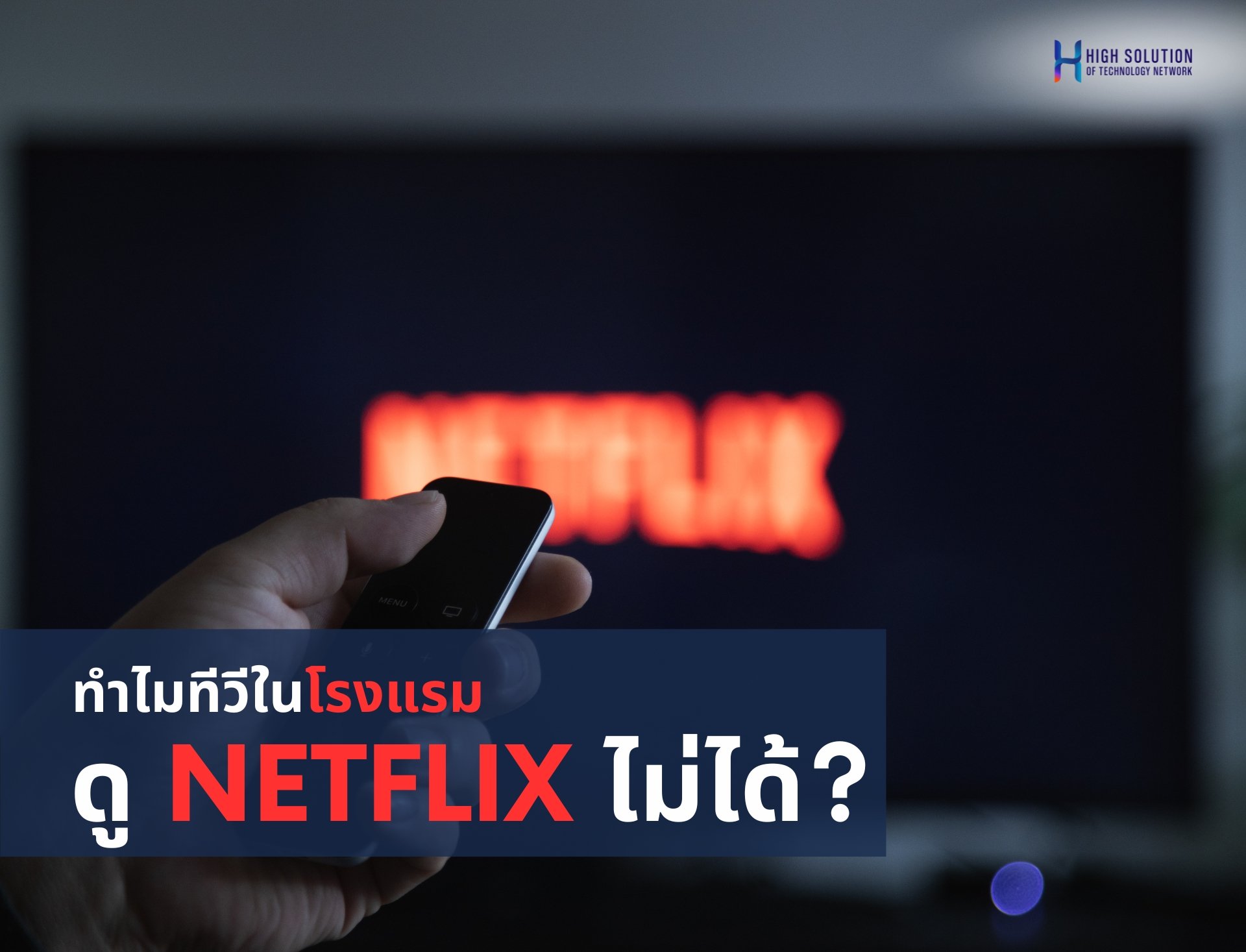 ทำไมทีวีในโรงแรม ดู Netflix ไม่ได้?