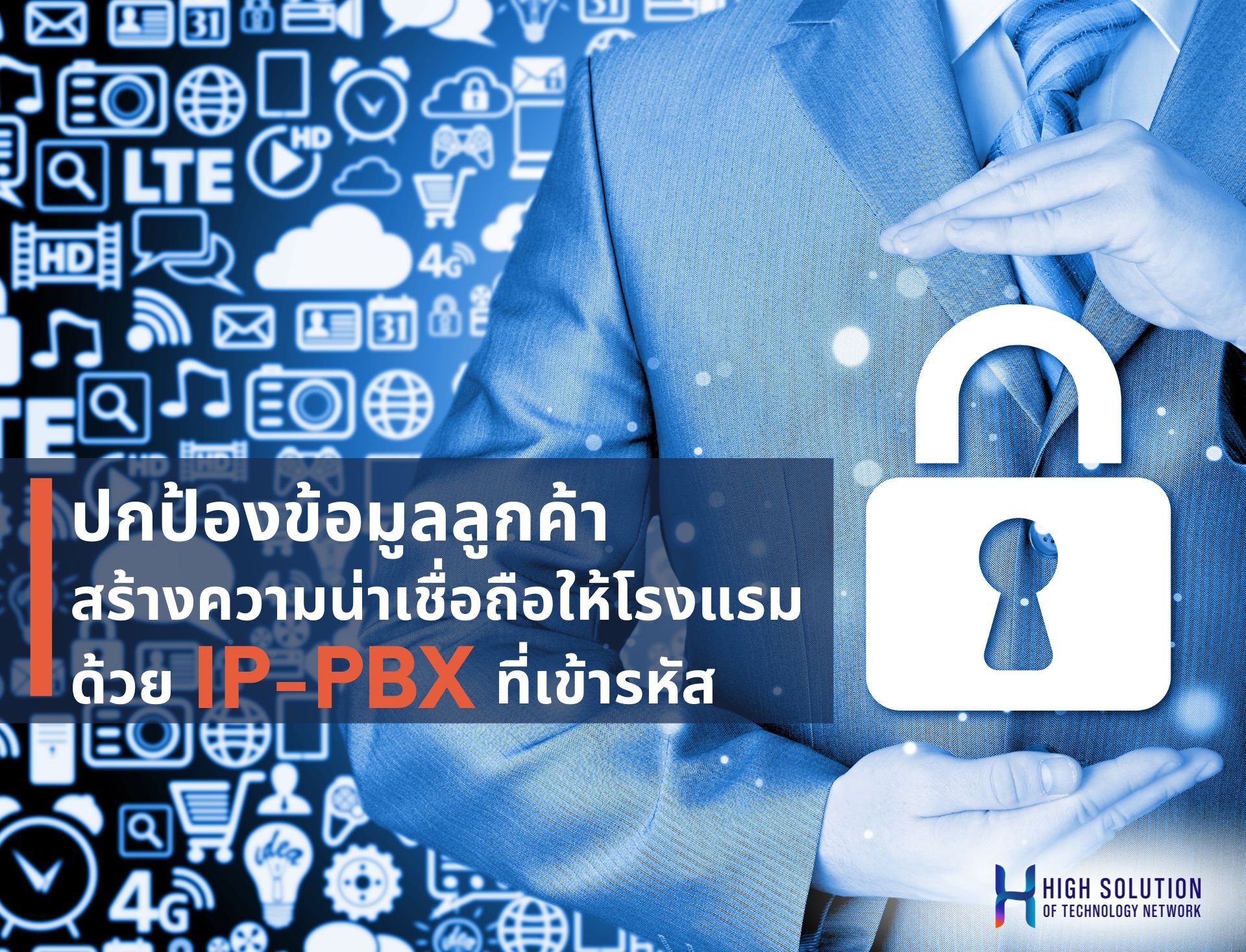 ปกป้องข้อมูลลูกค้า สร้างความน่าเชื่อถือให้โรงแรมด้วย IP-PBX ที่เข้ารหัส