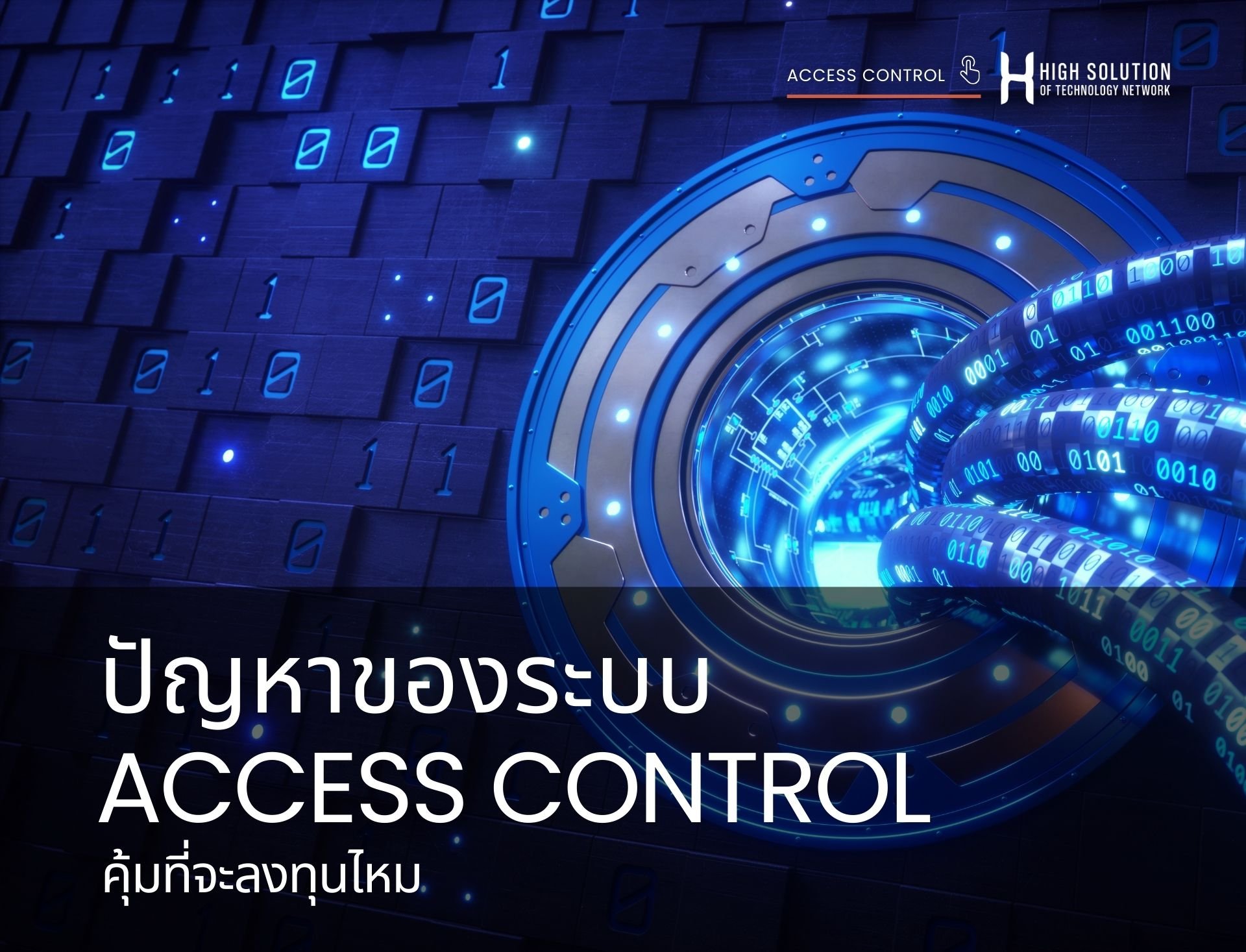 ปัญหาของระบบ Access control คุ้มที่จะลงทุนไหม 