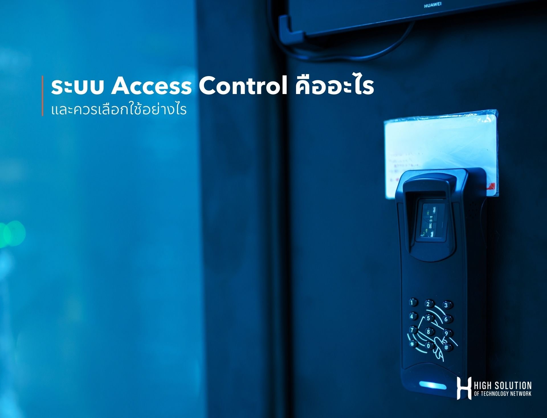 ระบบ Access Control คืออะไร และควรเลือกใช้อย่างไร