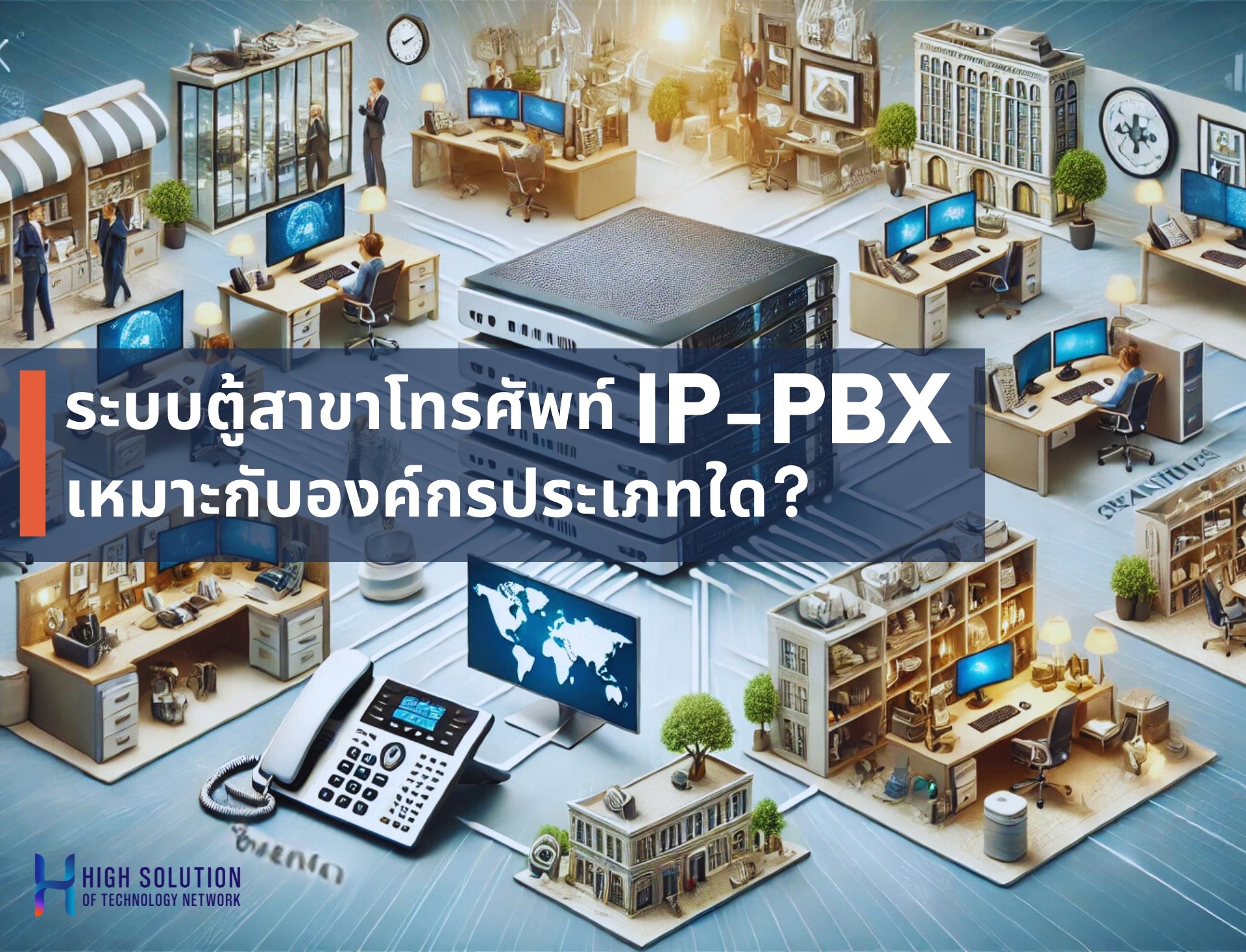 ระบบ ตู้สาขาโทรศัพท์ IP-PBX เหมาะกับองค์กรประเภทใด?