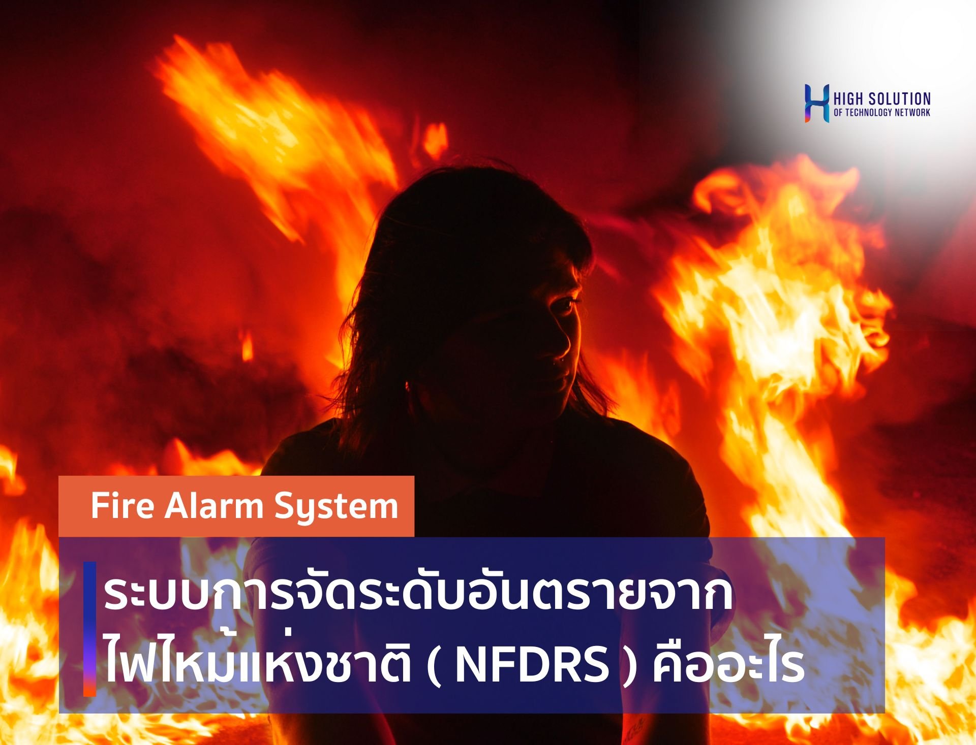 ระบบการจัดระดับอันตรายจากไฟไหม้แห่งชาติ ( NFDRS )