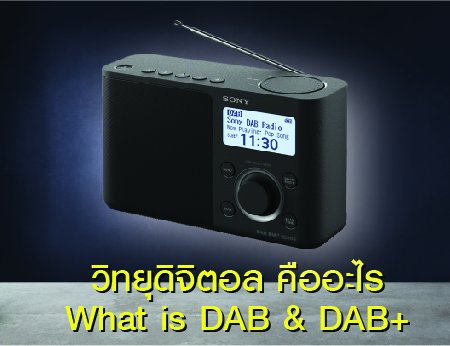 การออกอากาศวิทยุกระจายเสียงในประเทศไทย (EP.02) วิทยุดิจิตอล คืออะไร (What is DAB?) การออกอากาศวิทยุกระจายเสียงในประเทศไทย (EP.02) วิทยุดิจิตอล คืออะไร (What is DAB?)