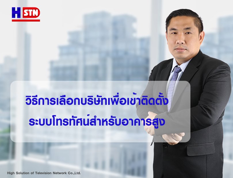 วิธีการเลือกบริษัทเพื่อเข้าติดตั้งระบบโทรทัศน์สำหรับอาคารสูง วิธีการเลือกบริษัทเพื่อเข้าติดตั้งระบบโทรทัศน์สำหรับอาคารสูง