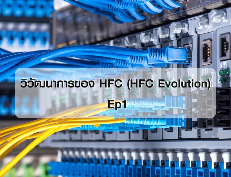 วิวัฒนาการของ HFC (HFC Evolution) 