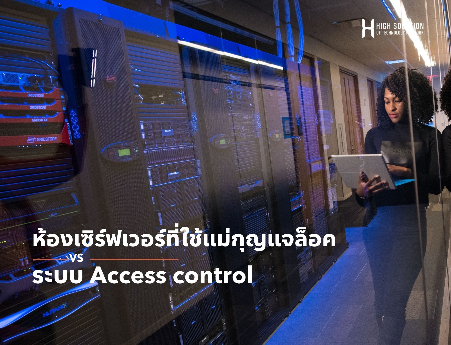 ห้องเซิร์ฟเวอร์ที่ใช้แม่กุญแจ vs ระบบ Access control