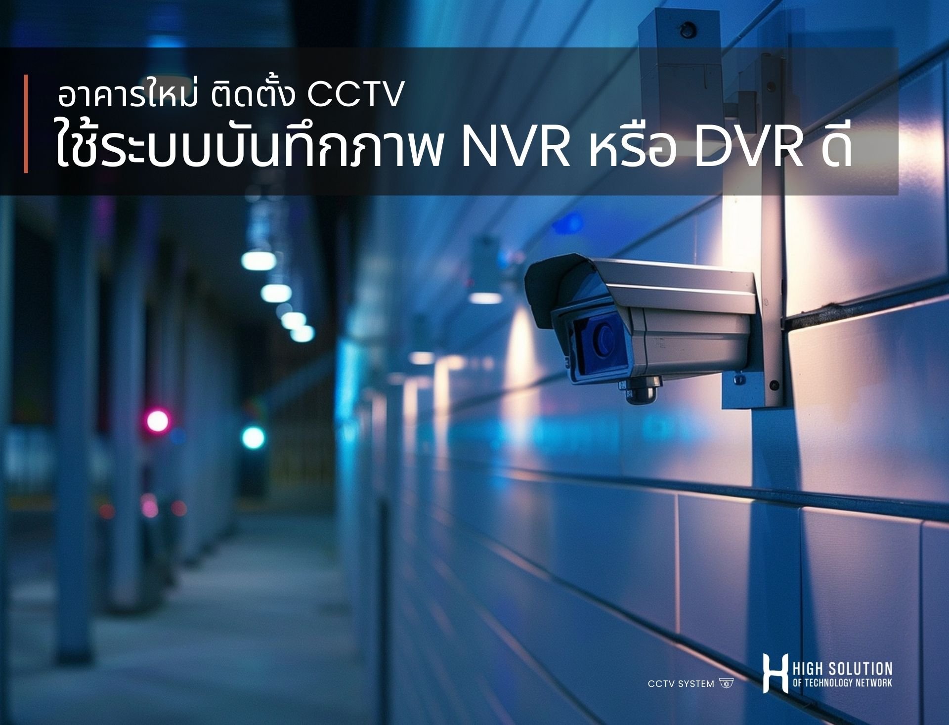 อาคารใหม่ ติดตั้ง CCTV ใช้ระบบบันทึกภาพ NVR หรือ DVR ดี