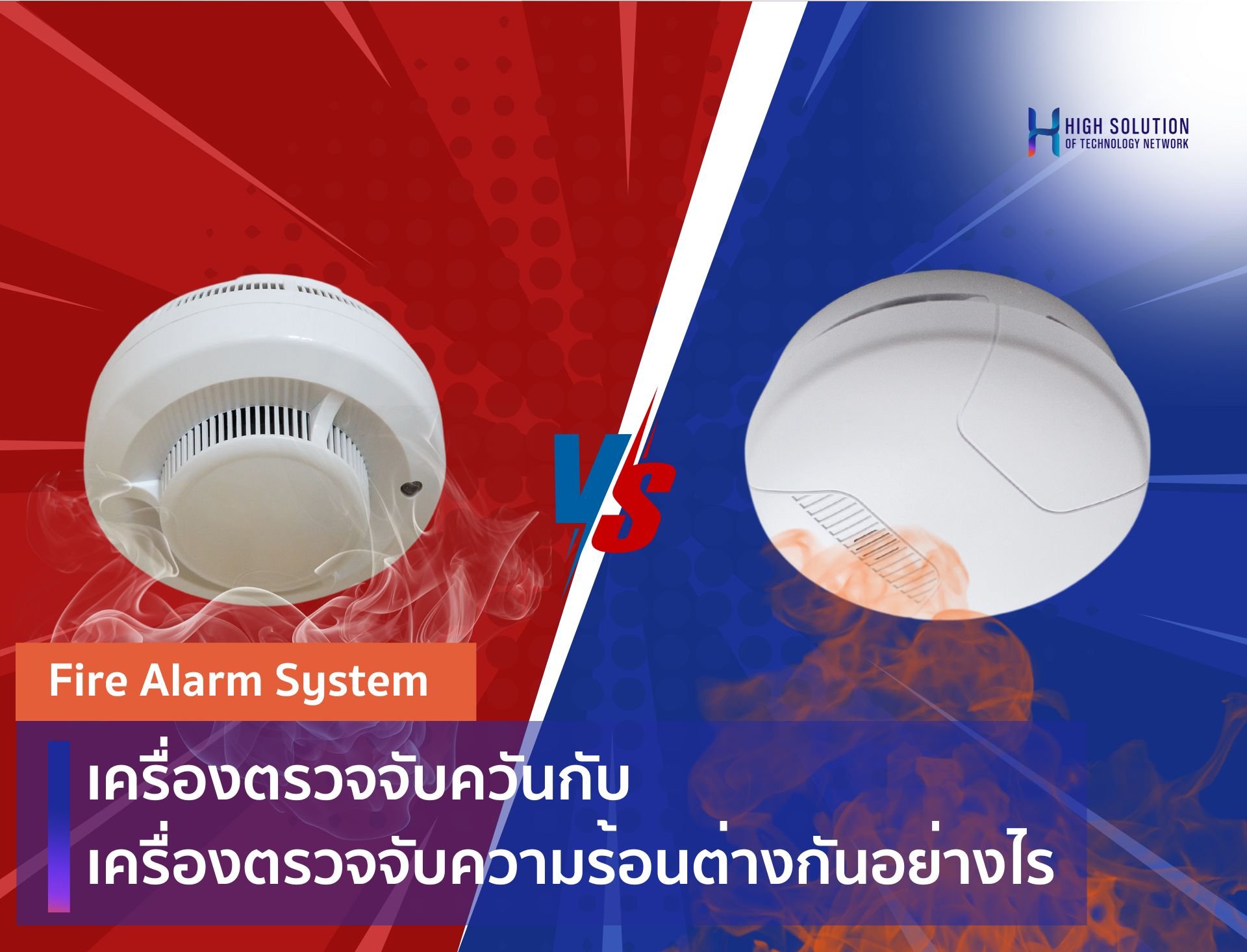 เครื่องตรวจจับควันกับเครื่องตรวจจับความร้อนต่างกันอย่างไร เครื่องตรวจจับควันกับเครื่องตรวจจับความร้อนต่างกันอย่างไร