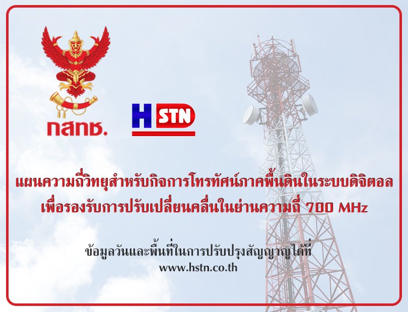 แผนความถี่วิทยุสำหรับกิจการโทรทัศน์ภาคพื้นดินในระบบดิจิตอลเพื่อรองรับการปรับเปลี่ยนคลื่นในย่านความถี่ 700 MHz แผนความถี่วิทยุสำหรับกิจการโทรทัศน์ภาคพื้นดินในระบบดิจิตอลเพื่อรองรับการปรับเปลี่ยนคลื่นในย่านความถี่ 700 MHz