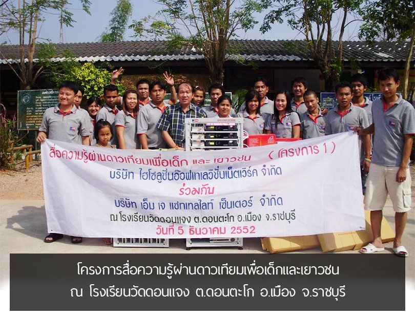 โครงการสื่อความรู้ผ่านดาวเทียมเพื่อเด็กและเยาวชน ณ โรงเรียนวัดดอนแจง ต.ดอนตะโก อ.เมือง จ.ราชบุรี โครงการสื่อความรู้ผ่านดาวเทียมเพื่อเด็กและเยาวชน ณ โรงเรียนวัดดอนแจง ต.ดอนตะโก อ.เมือง จ.ราชบุรี
