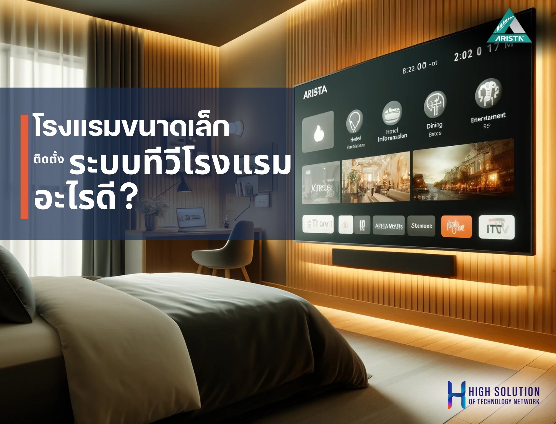 โรงแรมขนาดเล็ก ติดตั้งระบบทีวีโรงแรมอะไรดี ? โรงแรมขนาดเล็ก ติดตั้งระบบทีวีโรงแรมอะไรดี ?