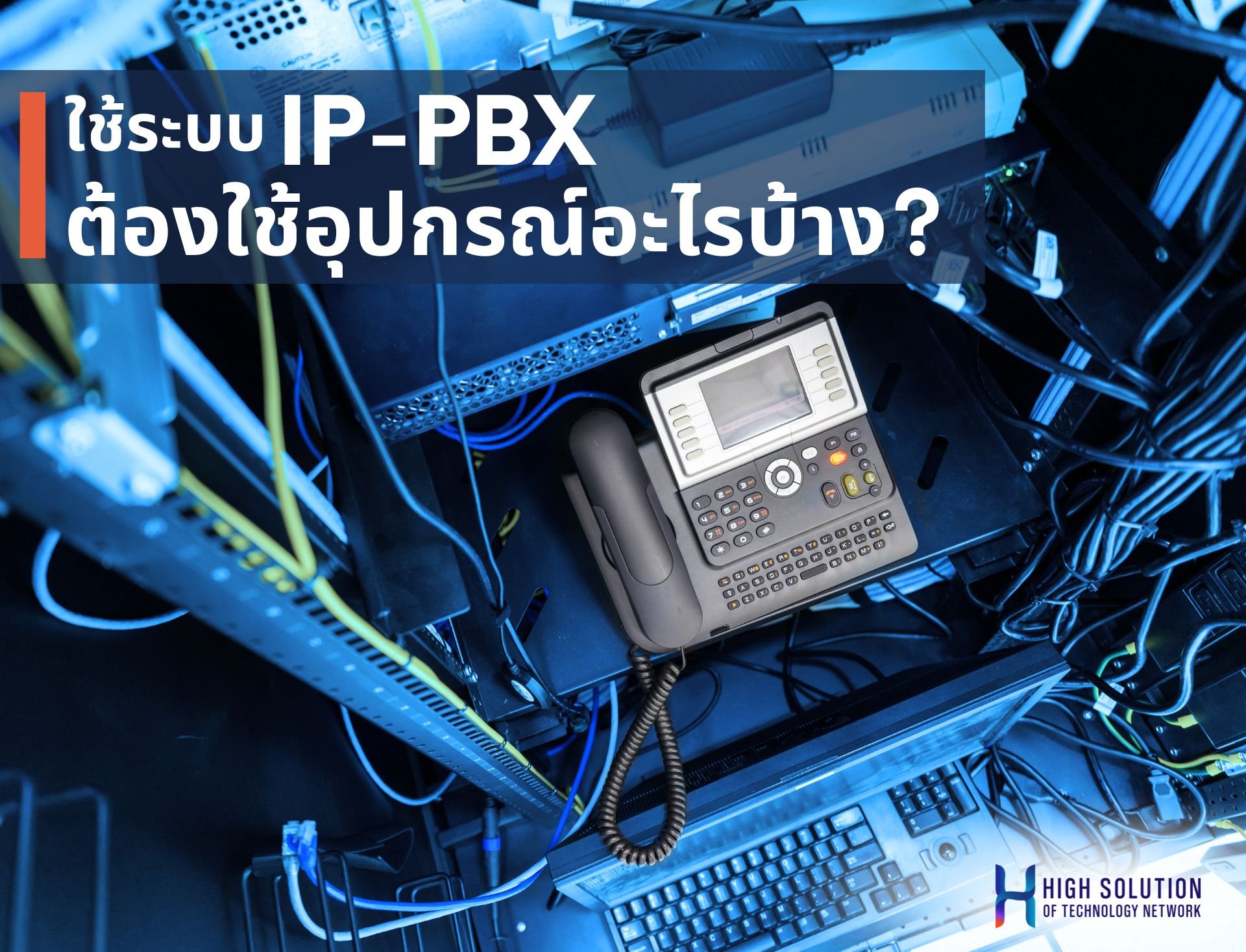 ใช้ระบบ IP-PBX ต้องใช้อุปกรณ์อะไรบ้าง?