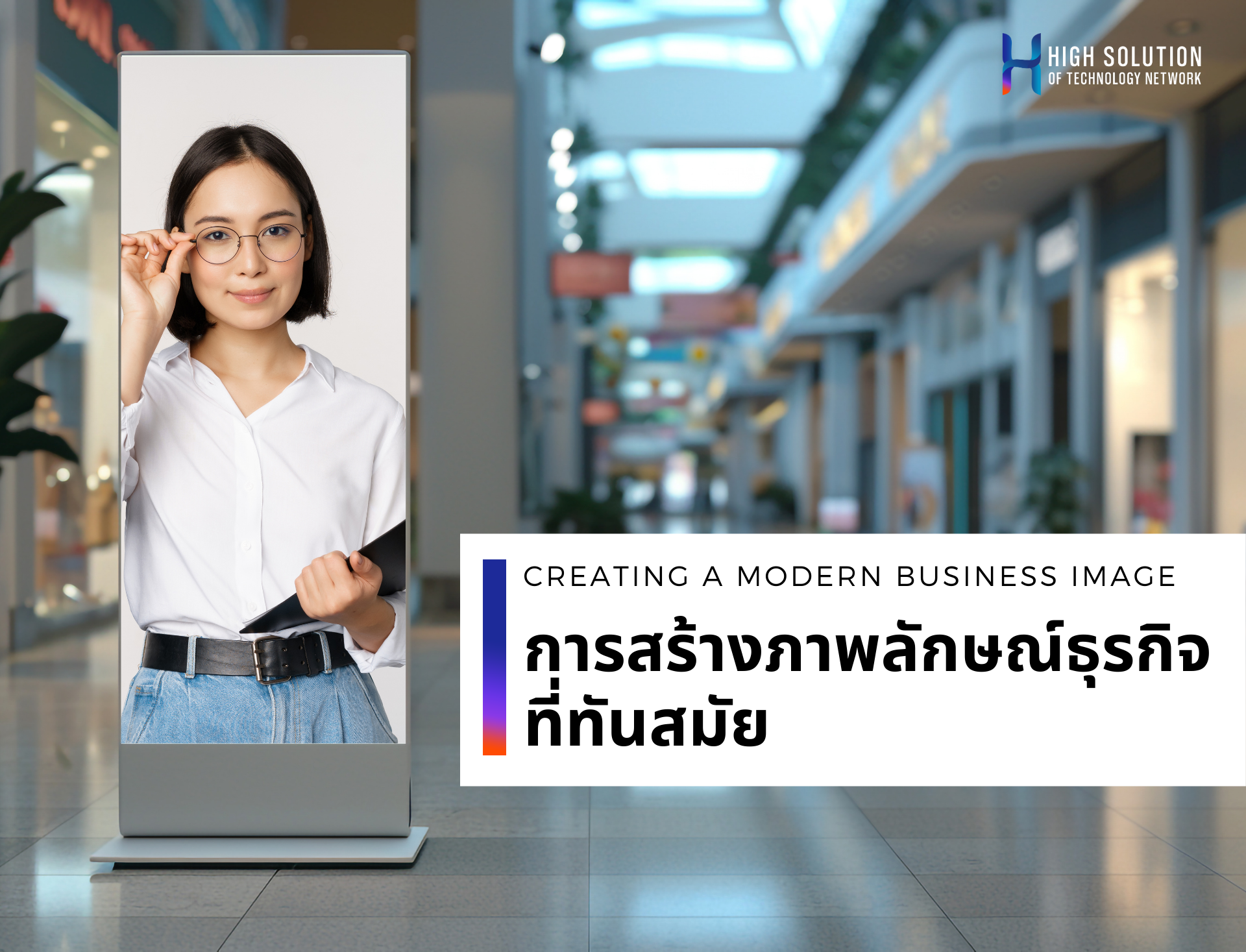 การสร้างภาพลักษณ์ธุรกิจที่ทันสมัย By High Solution การสร้างภาพลักษณ์ธุรกิจที่ทันสมัย By High Solution