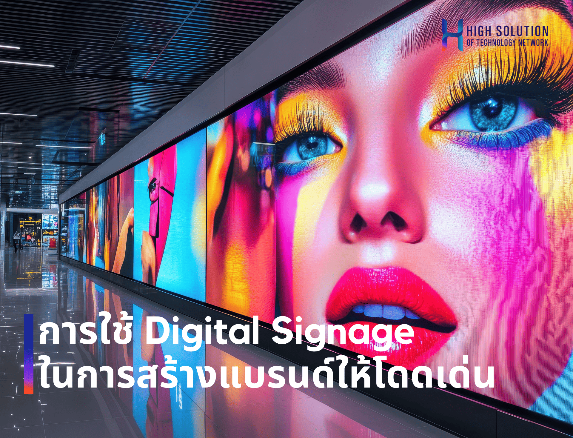 การใช้_Digital_Signage_ในการสร้างแบรนด์ให้โดดเด่น_By_High_Solution.