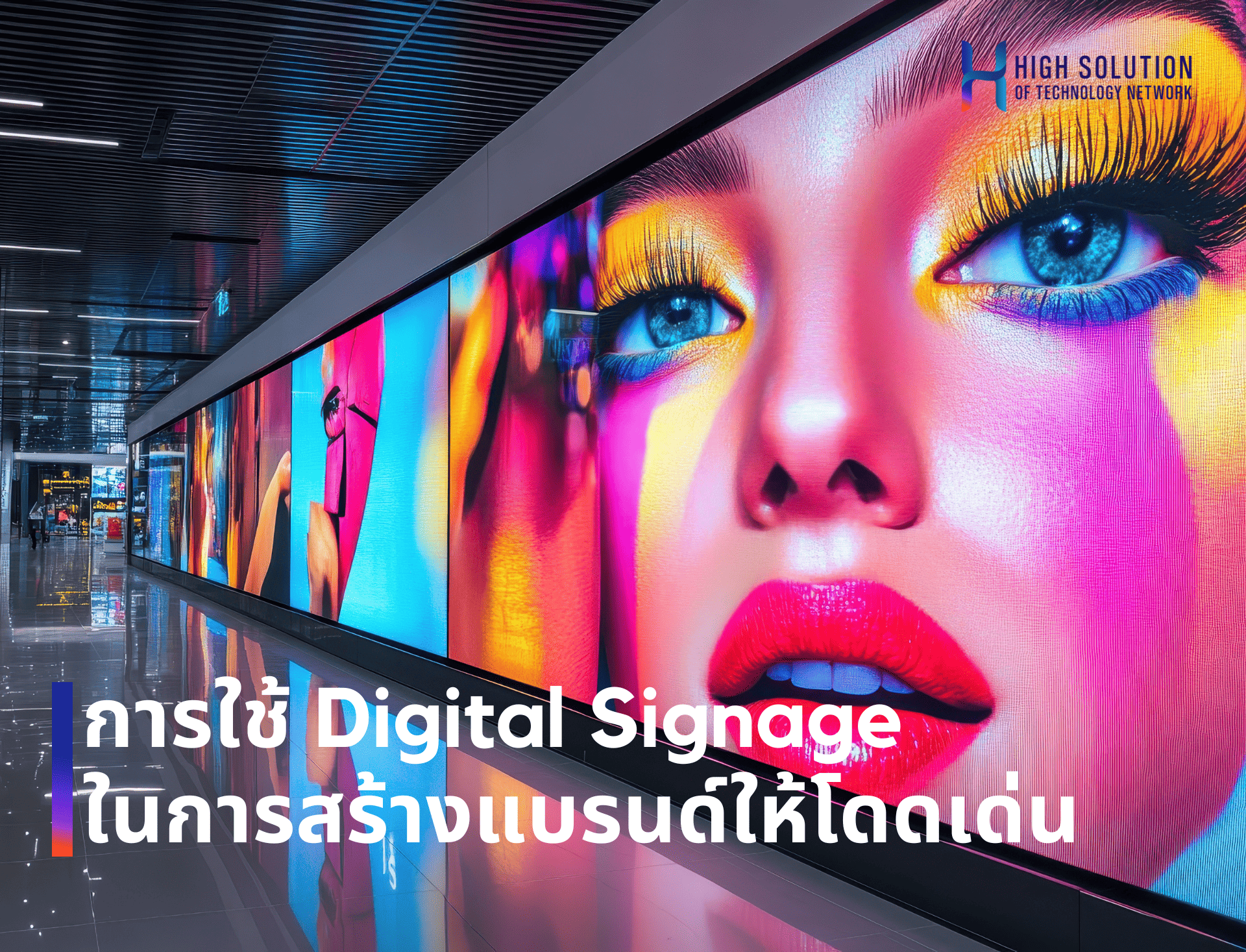 การใช้_Digital_Signage_ในการสร้างแบรนด์ให้โดดเด่น_By_High_Solution. การใช้_Digital_Signage_ในการสร้างแบรนด์ให้โดดเด่น_By_High_Solution.