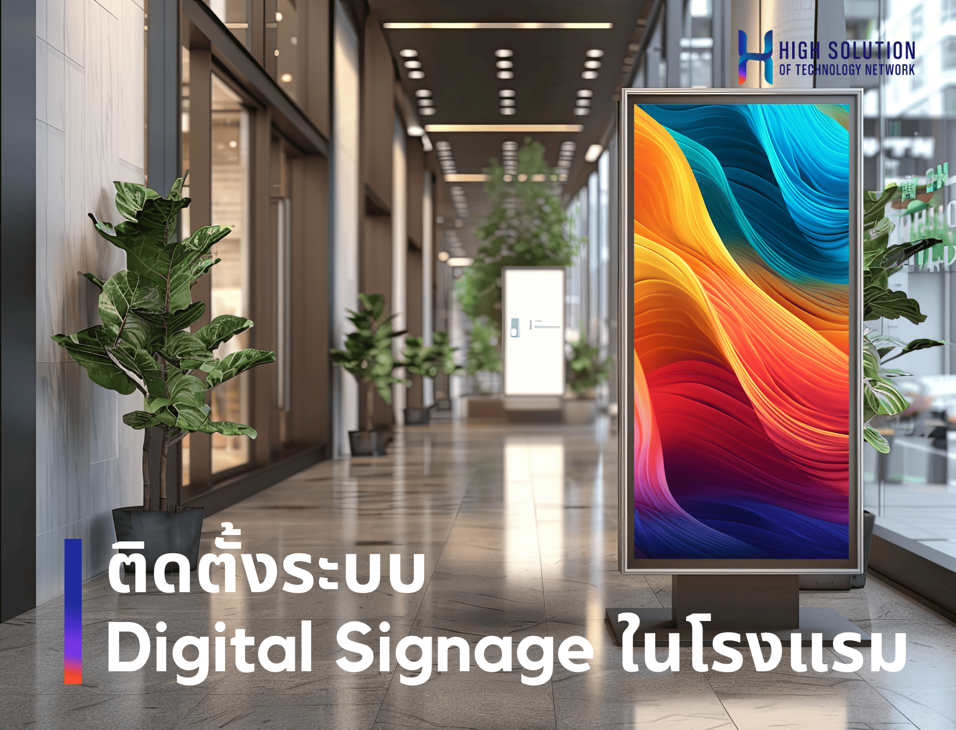 ติดตั้งระบบ_Digital_Signage_ในโรงแรม_By_High_Solution.