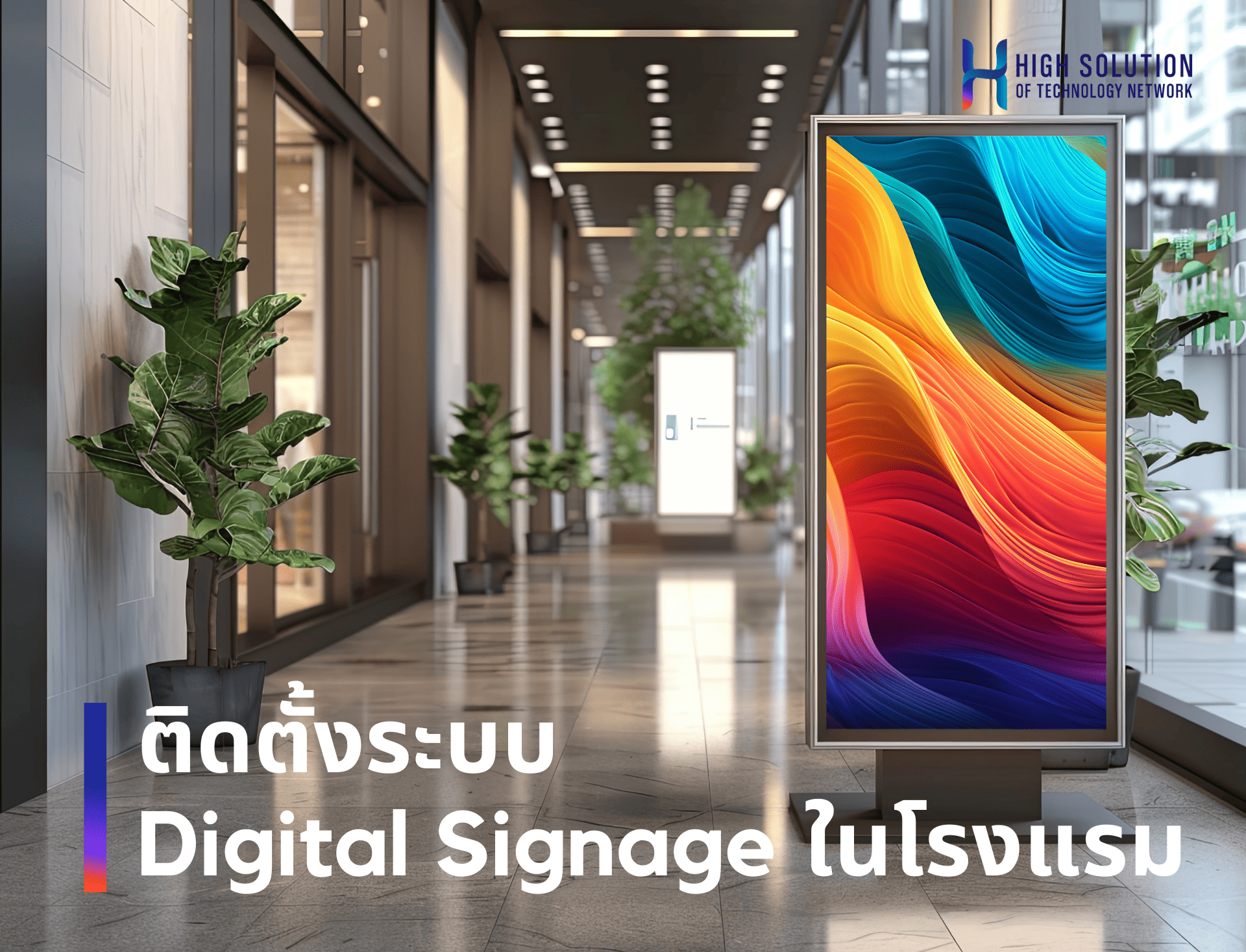 ติดตั้งระบบ_Digital_Signage_ในโรงแรม_By_High_Solution. ติดตั้งระบบ_Digital_Signage_ในโรงแรม_By_High_Solution.