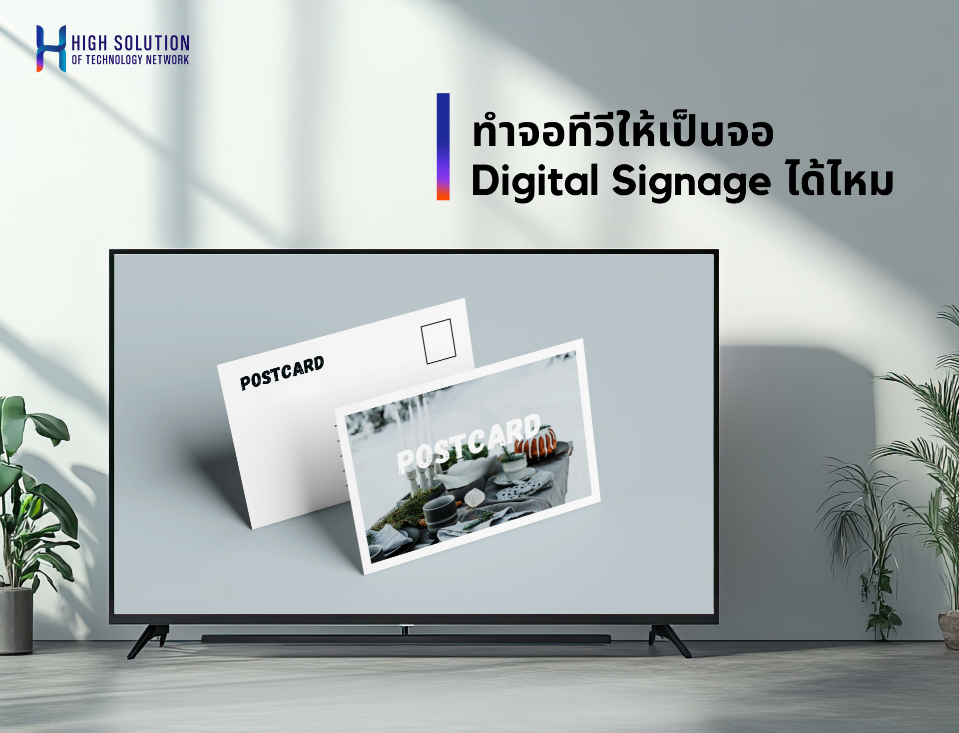 ทำจอทีวีให้เป็นจอ Digital Signage ได้ไหม By High Solution