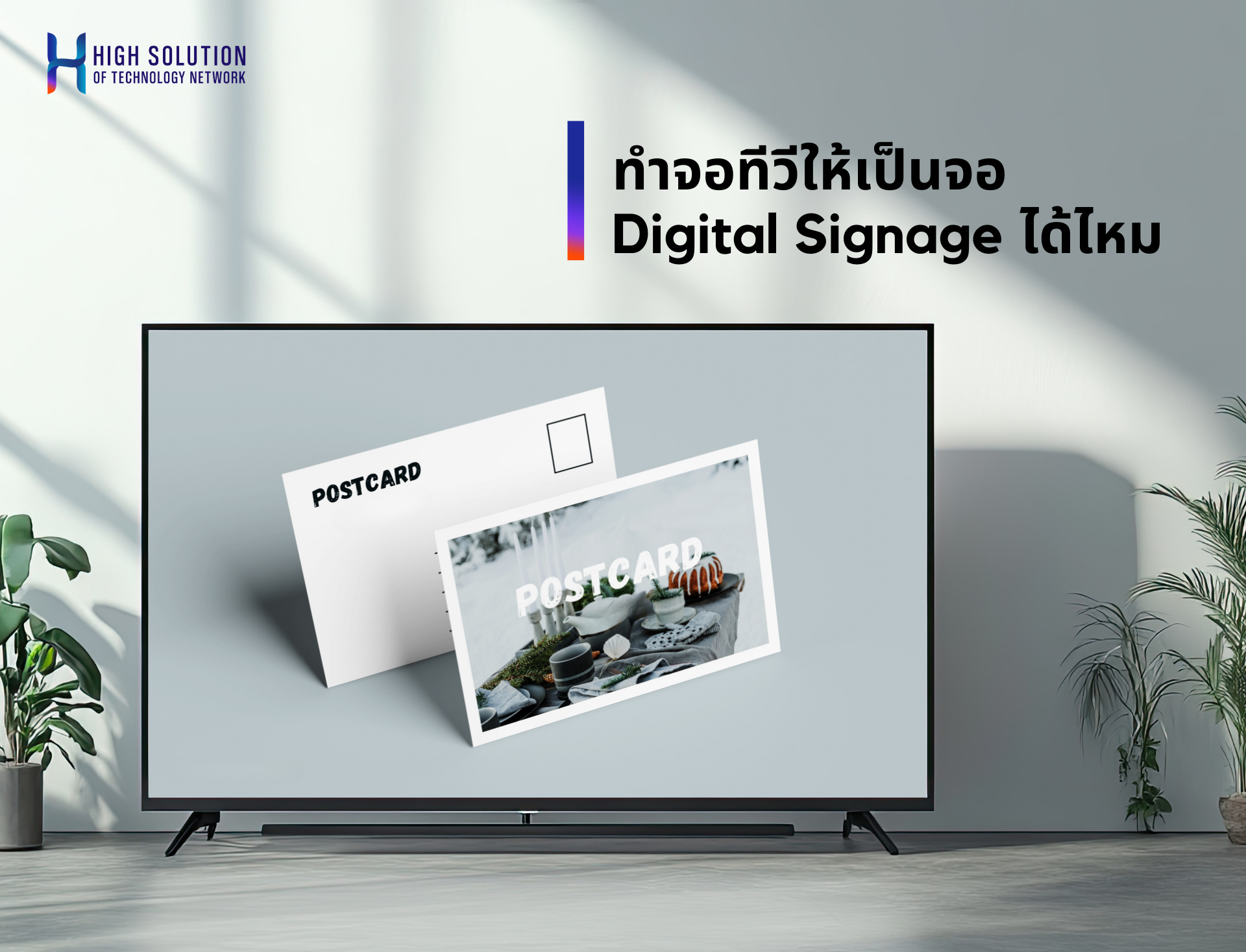 ทำจอทีวีให้เป็นจอ Digital Signage ได้ไหม By High Solution ทำจอทีวีให้เป็นจอ Digital Signage ได้ไหม By High Solution