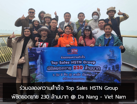 ร่วมฉลองความสำเร็จ Top Sales HSTN Group พิชิตยอดขาย 230 ล้าน @ ดานัง เวียดนาม