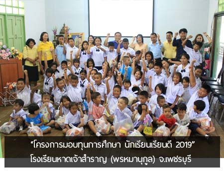 โครงการมอบทุนการศึกษา 2019 นักเรียน เรียนดี โรงเรียนหาดเจ้าสำราญ (พรหมานุกูล) จ.เพชรบุรี