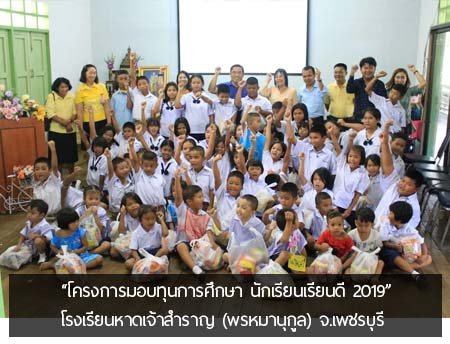 โครงการมอบทุนการศึกษา 2019 นักเรียน เรียนดี โรงเรียนหาดเจ้าสำราญ (พรหมานุกูล) จ.เพชรบุรี โครงการมอบทุนการศึกษา 2019 นักเรียน เรียนดี โรงเรียนหาดเจ้าสำราญ (พรหมานุกูล) จ.เพชรบุรี
