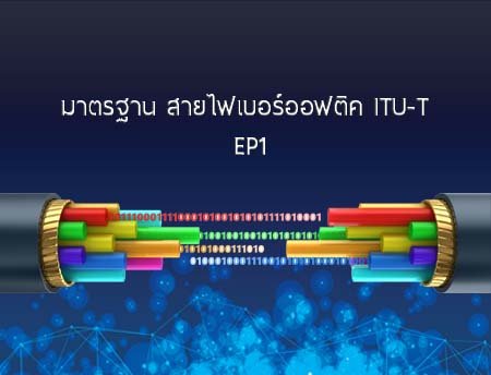 มาตรฐาน สายไฟเบอร์ออฟติค ITU-T EP1 มาตรฐาน สายไฟเบอร์ออฟติค ITU-T EP1