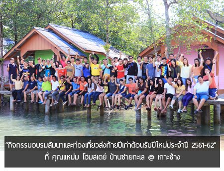 “กิจกรรมอบรมสัมนาและท่องเที่ยวส่งท้ายปีเก่าต้อนรับปีใหม่ประจำปี 2561-62”  ที่ คุณแหม่ม โฮมสเตย์ บ้านชายทะเล @ เกาะช้าง “กิจกรรมอบรมสัมนาและท่องเที่ยวส่งท้ายปีเก่าต้อนรับปีใหม่ประจำปี 2561-62”  ที่ คุณแหม่ม โฮมสเตย์ บ้านชายทะเล @ เกาะช้าง
