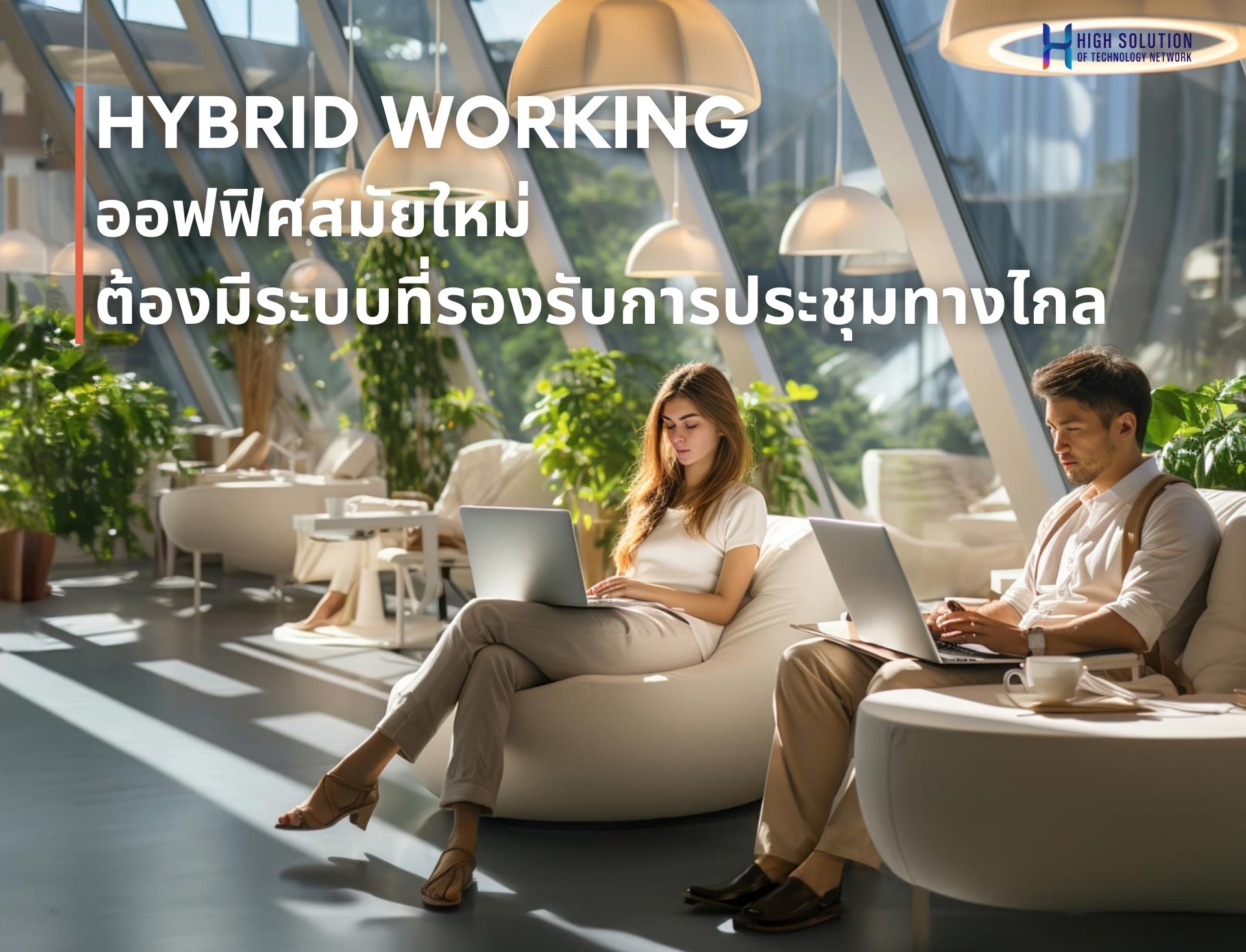 Hybrid Working ออฟฟิศสมัยใหม่ ต้องมีระบบที่รองรับการประชุมทางไกล V1   By Highsolution