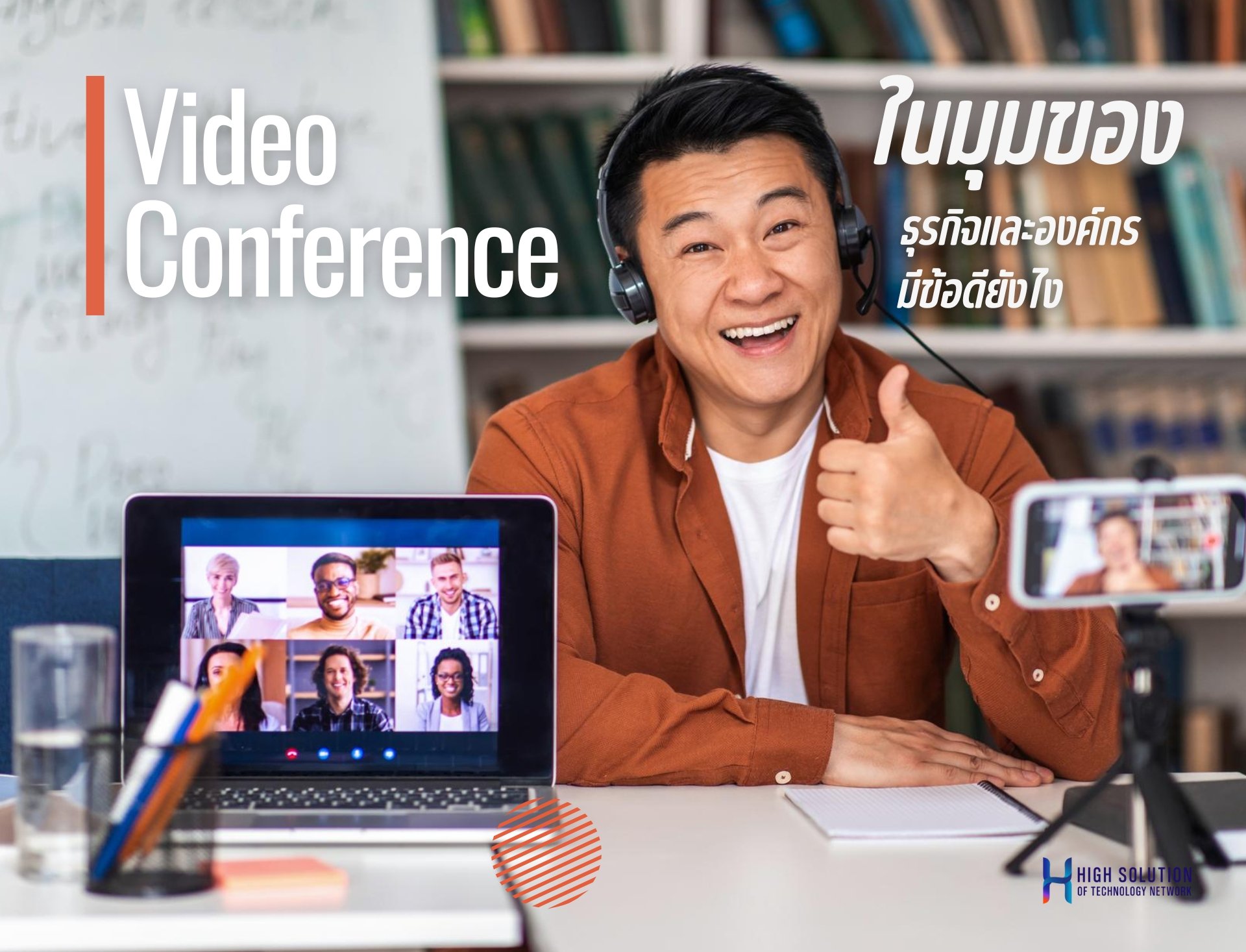 การประชุมทางไกลผ่าน Video Conference   ในมุมของธุรกิจและองค์กร มีข้อดียังไง By Highsolution