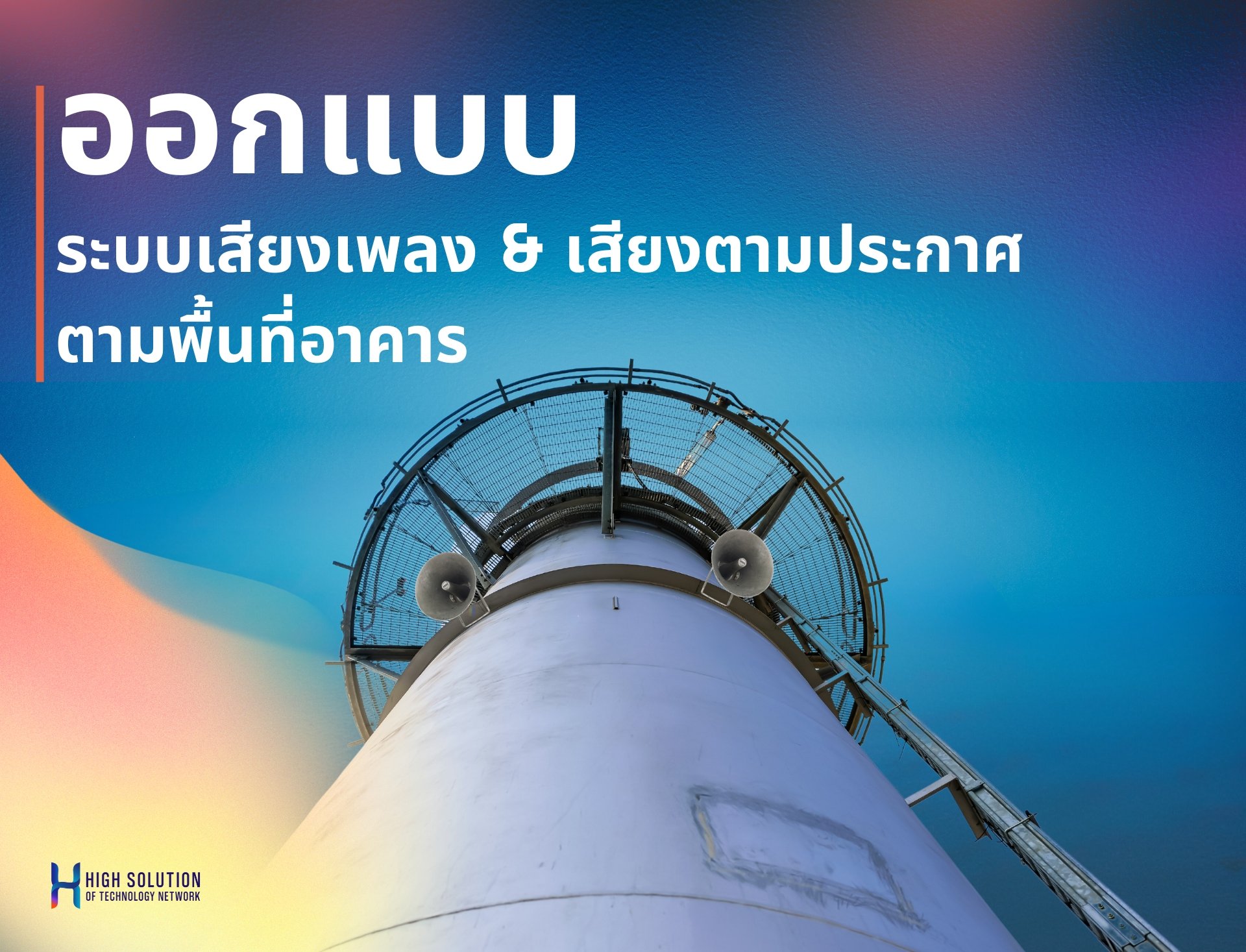 การออกแบบระบบเสียงเพลง  และเสียงประกาศ ตามพื้นที่อาคาร By Highsolution