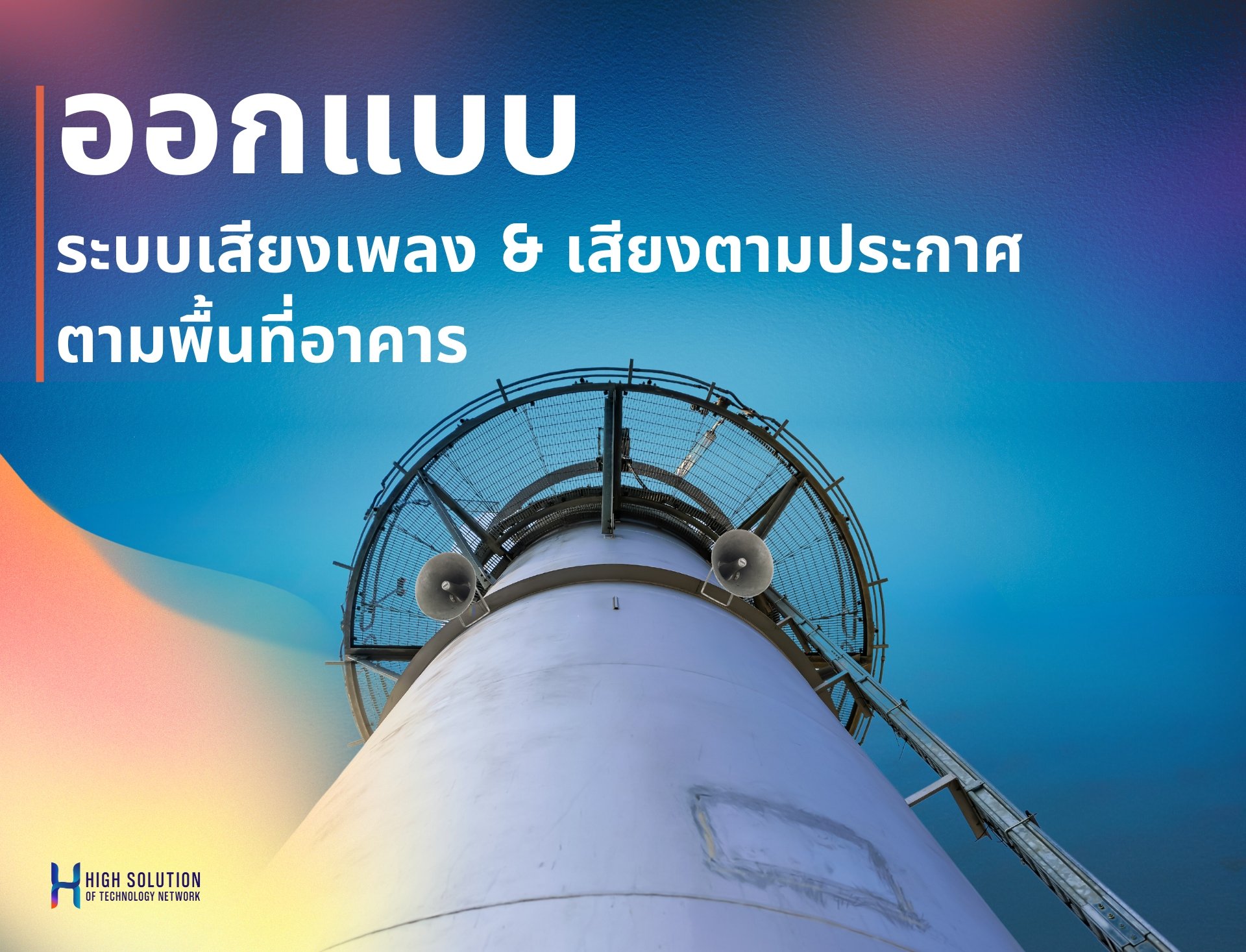 การออกแบบระบบเสียงเพลง  และเสียงประกาศ ตามพื้นที่อาคาร By Highsolution การออกแบบระบบเสียงเพลง  และเสียงประกาศ ตามพื้นที่อาคาร By Highsolution