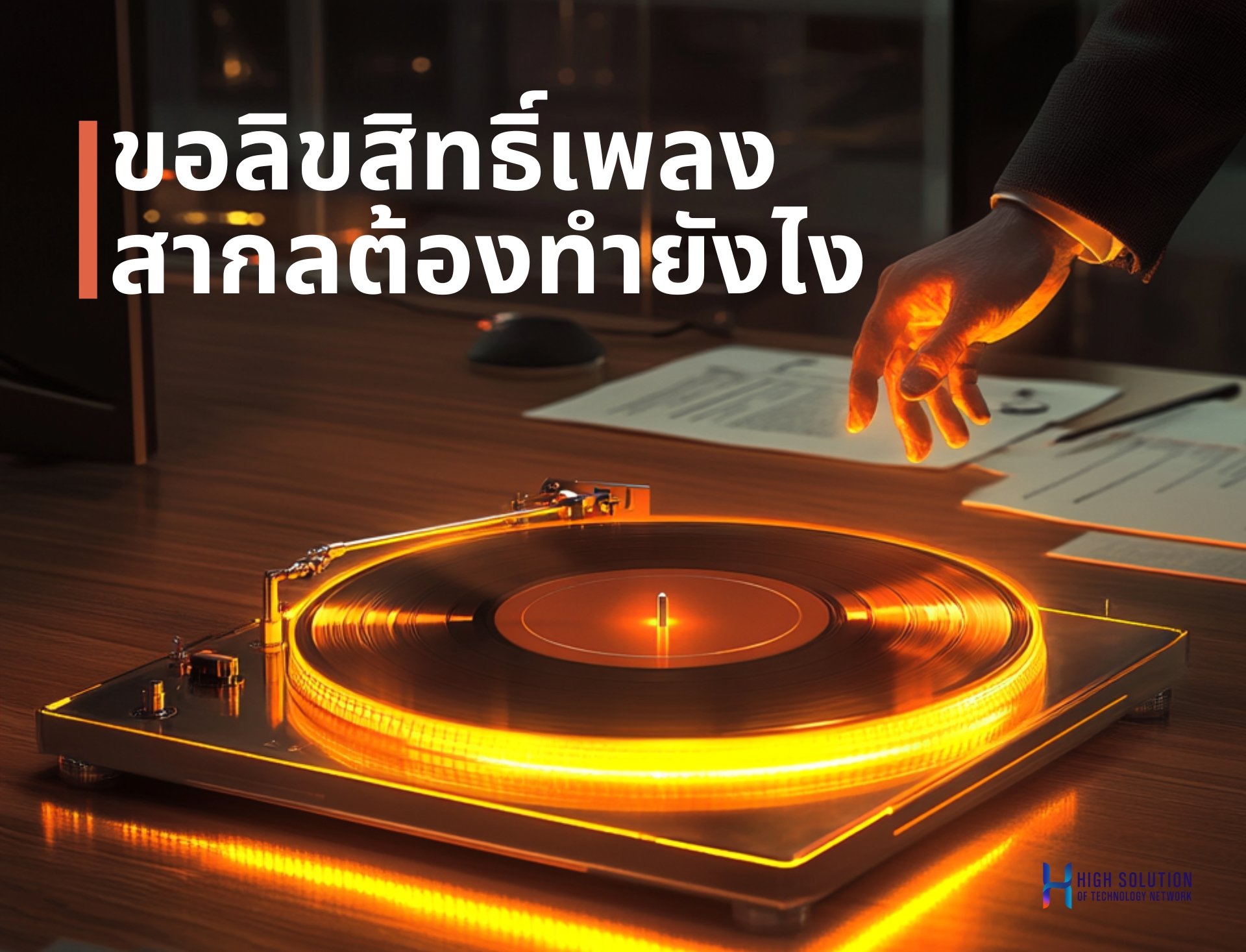 ขอลิขสิทธิ์เพลงสากลต้องทำยังไง By Highsolution