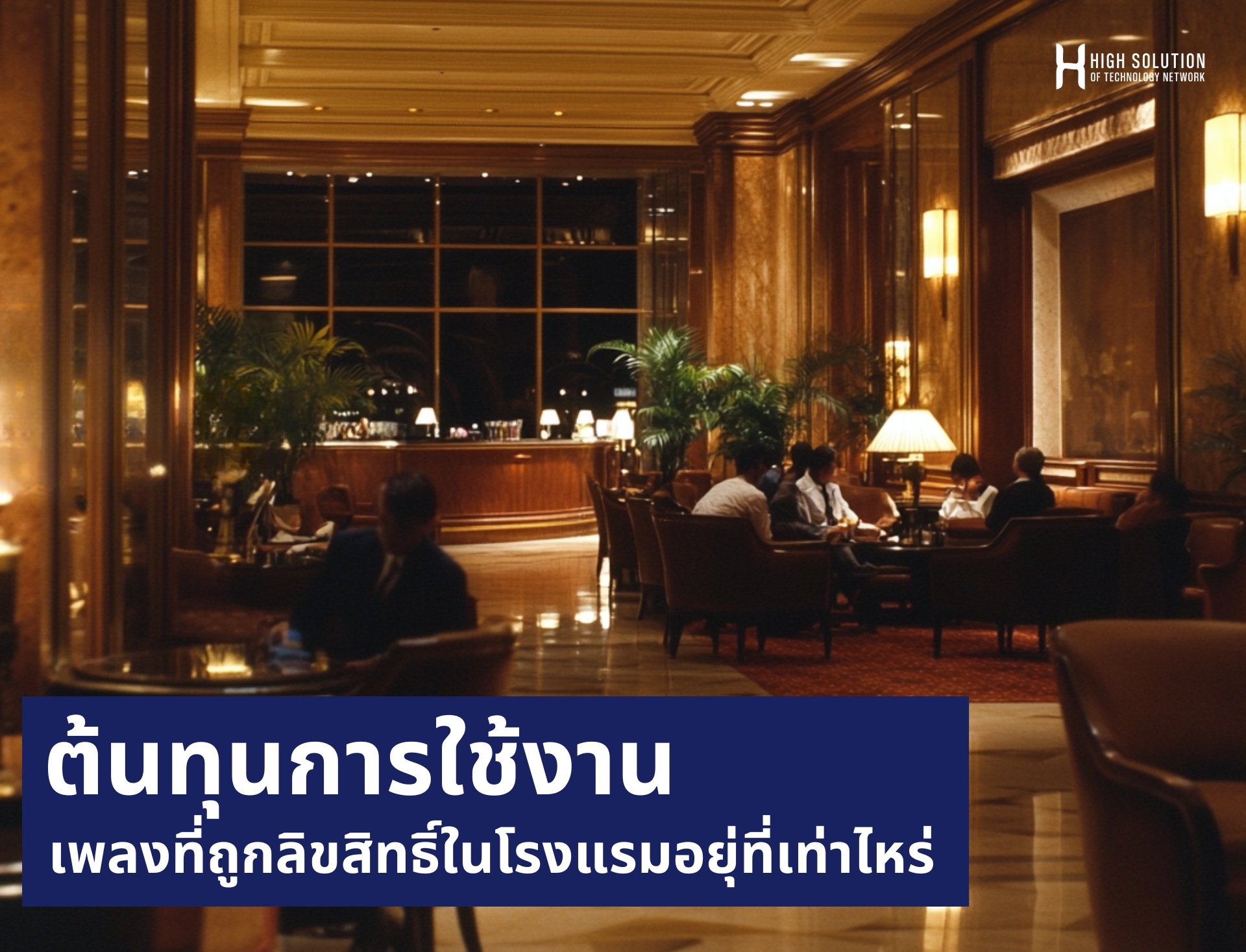 ต้นทุน การใช้งาน เพลงที่ถูกลิขสิทธิ์ในโรงแรม By Highsolution