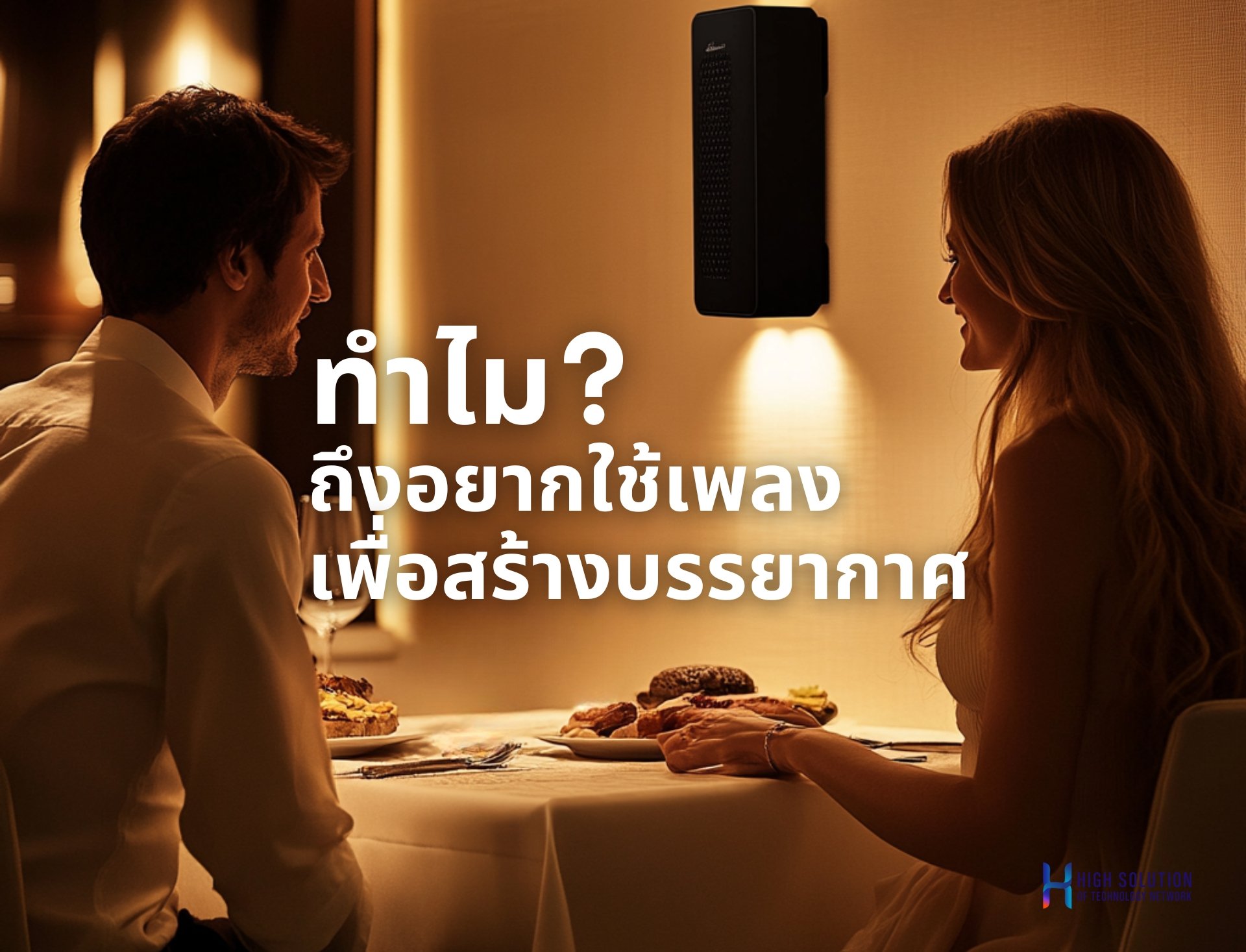 ทำไม? ถึงอยากใช้เพลงเพื่อสร้างบรรยากาศ ควรคำนึงถึงลิขสิทธิ์เพลงที่ถูกต้อง By Highsolution  ทำไม? ถึงอยากใช้เพลงเพื่อสร้างบรรยากาศ ควรคำนึงถึงลิขสิทธิ์เพลงที่ถูกต้อง By Highsolution