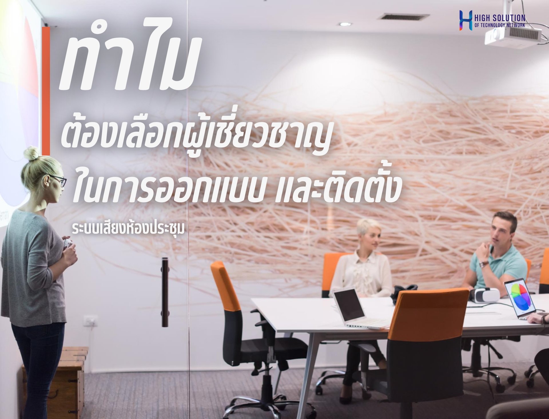 ทำไมต้องเลือกผู้เชี่ยวชาญในการออกแบบ และติดตั้งระบบเสียงห้องประชุม By Highsolution