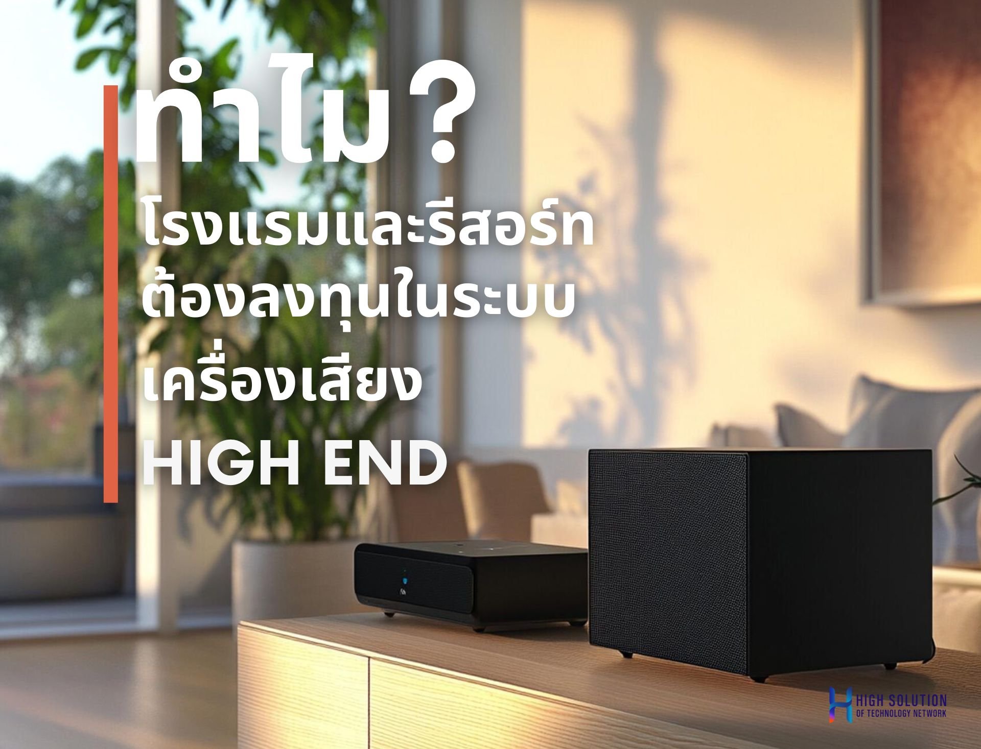 ทำไมโรงแรมและรีสอร์ทจึงลงทุนในระบบเครื่องเสียงระดับไฮเอนด์า  By Highsolution