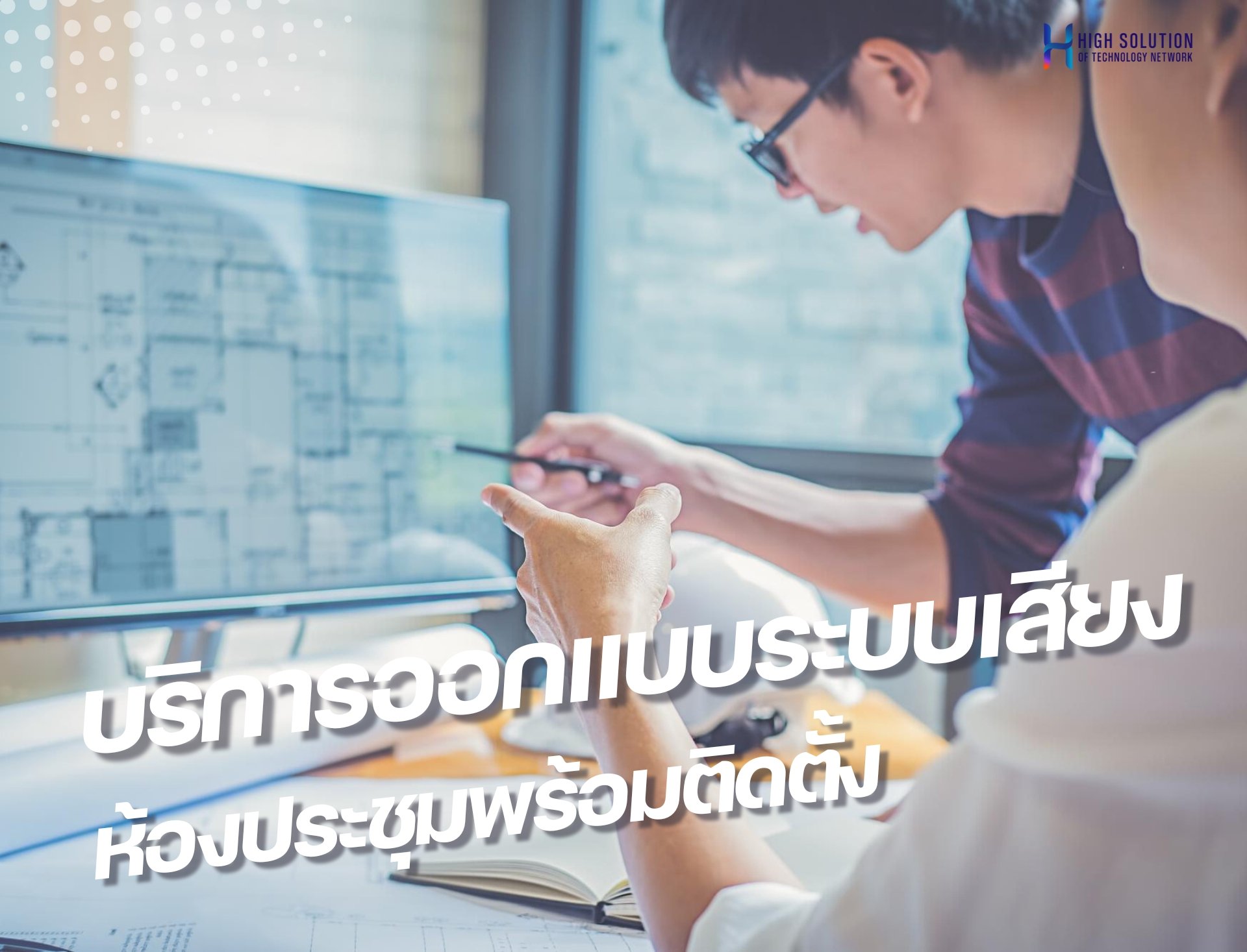 บริการออกแบบระบบเสียงห้องประชุมพร้อมติดตั้ง By Highsolution