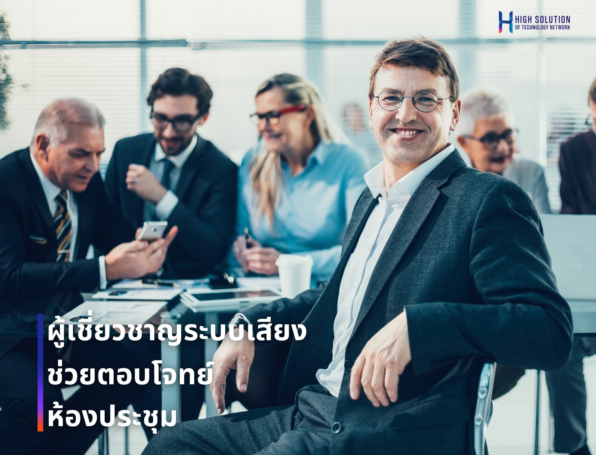 ผู้เชี่ยวชาญระบบเสียงจะช่วยตอบโจทย์ห้องประชุมอย่างไร_ By Highsolution ผู้เชี่ยวชาญระบบเสียงจะช่วยตอบโจทย์ห้องประชุมอย่างไร_ By Highsolution