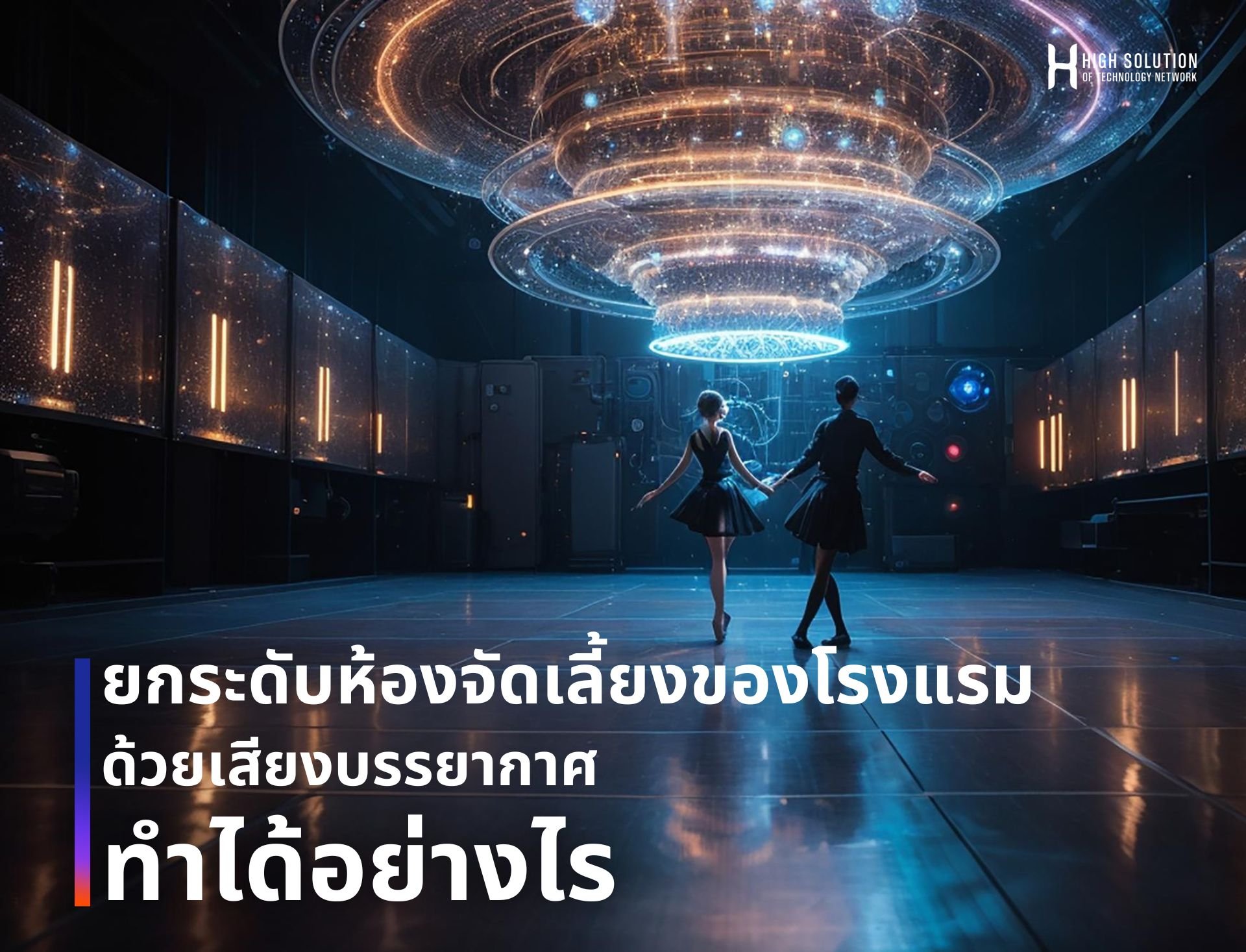 ยกระดับห้องจัดเลี้ยงของโรงแรม ด้วยเสียงบรรยากาศ ทำได้อย่างไร  By Highsolution