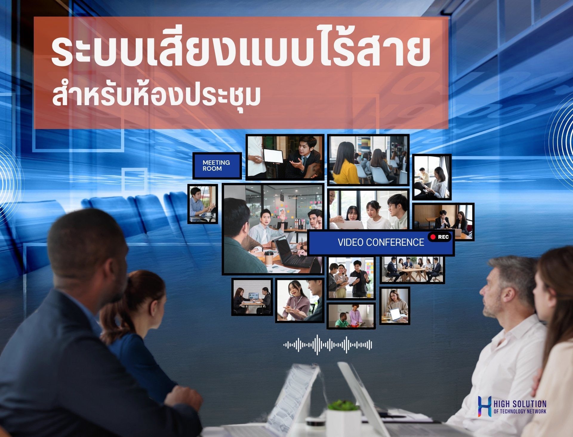 ระบบเสียงแบบไร้สาย สำหรับห้องประชุม V1 By Highsolution