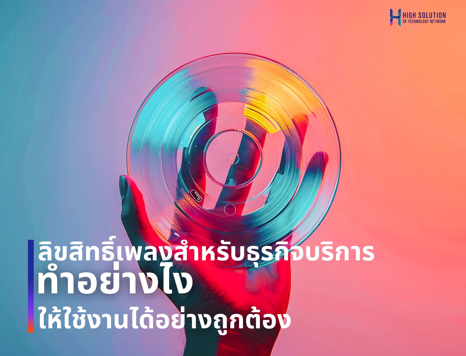 ลิขสิทธิ์เพลงสำหรับธุรกิจบริการ ทำอย่างไงให้ใช้งานได้อย่างถูกต้อง  By Highsolution ลิขสิทธิ์เพลงสำหรับธุรกิจบริการ ทำอย่างไงให้ใช้งานได้อย่างถูกต้อง  By Highsolution